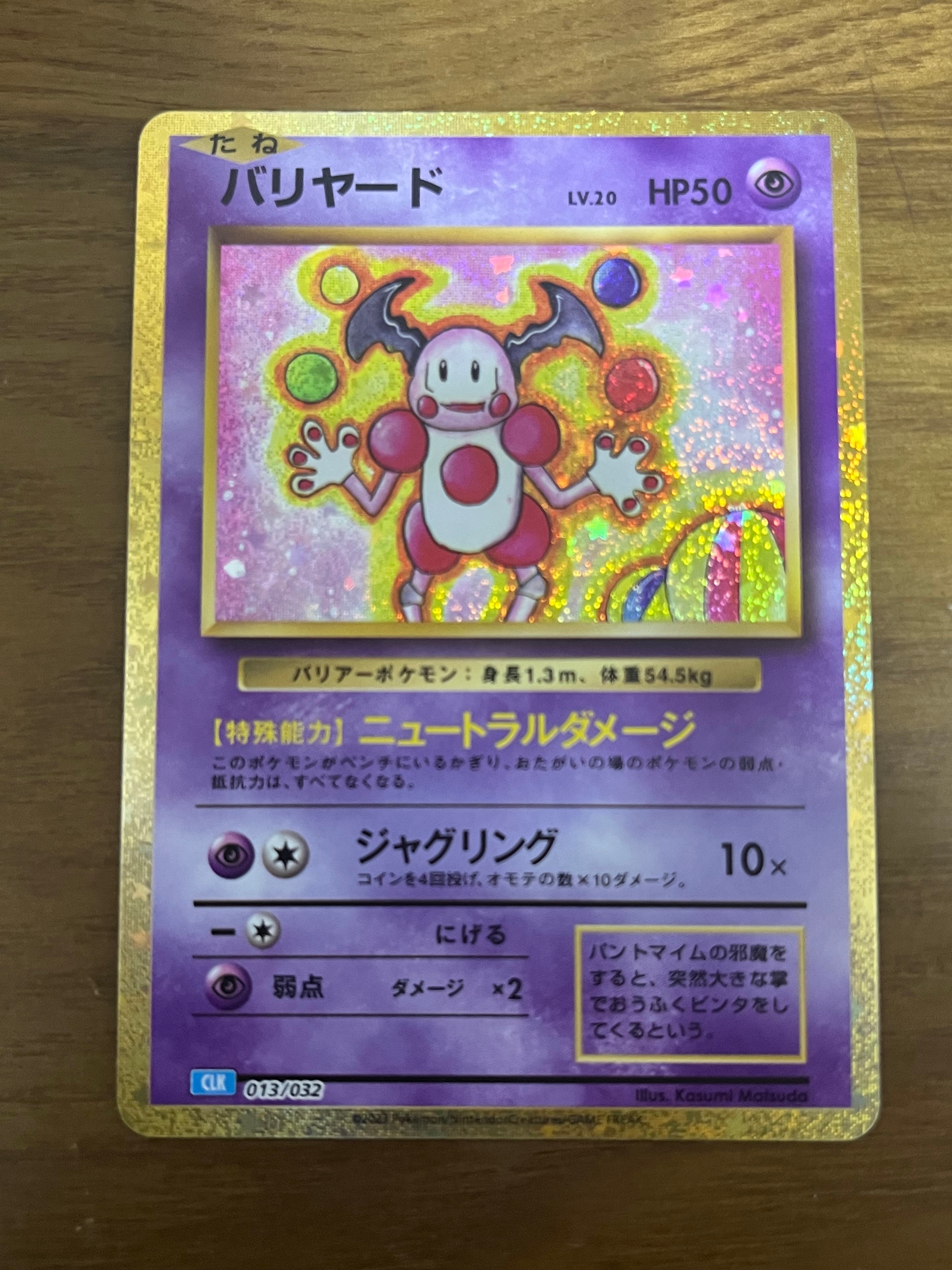 バリヤード [CLK 013/032](ポケモンカードゲーム Classic)の新品/中古