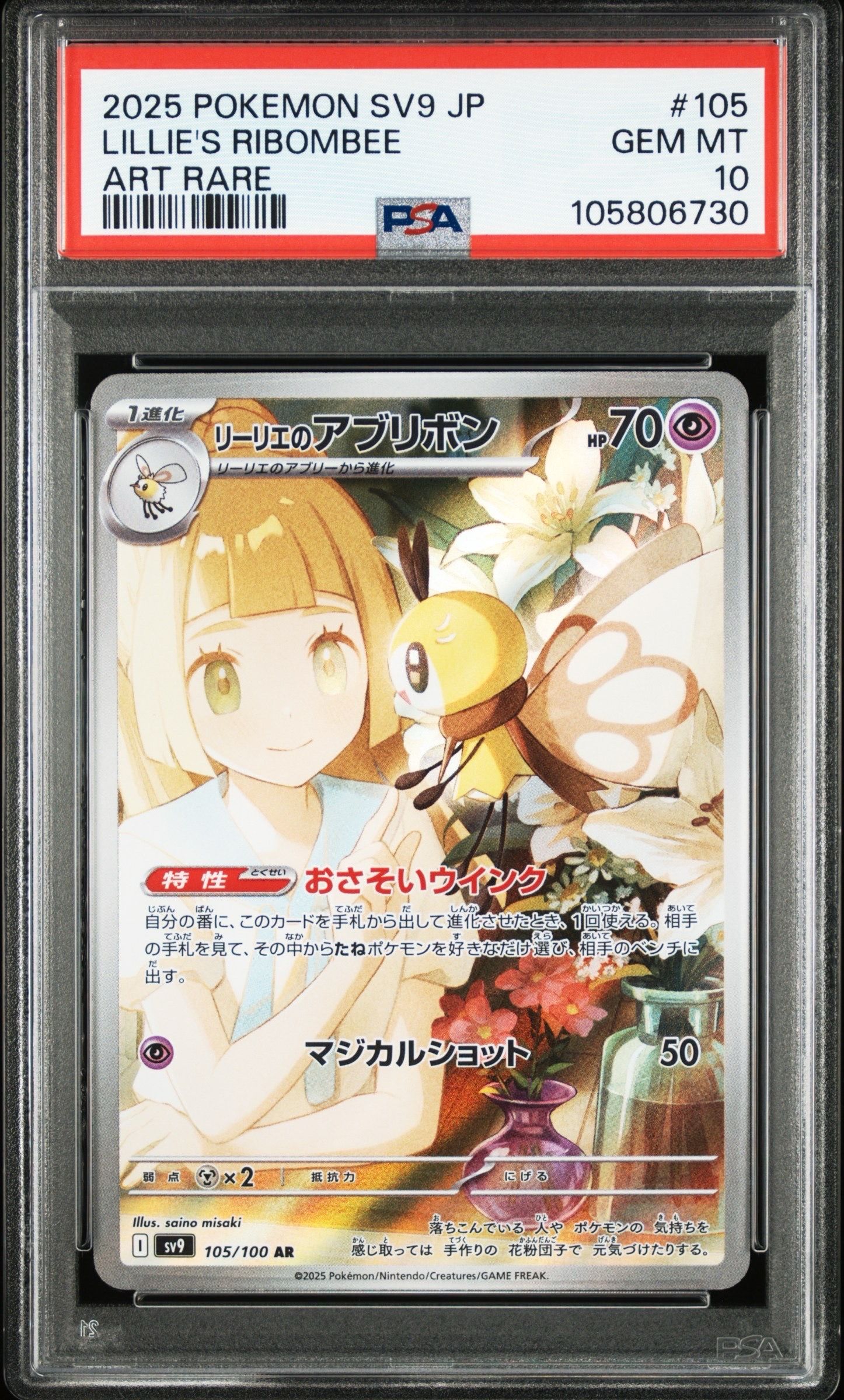 リーリエのアブリボン AR [SV9 105/100](拡張パック「バトルパートナーズ」)