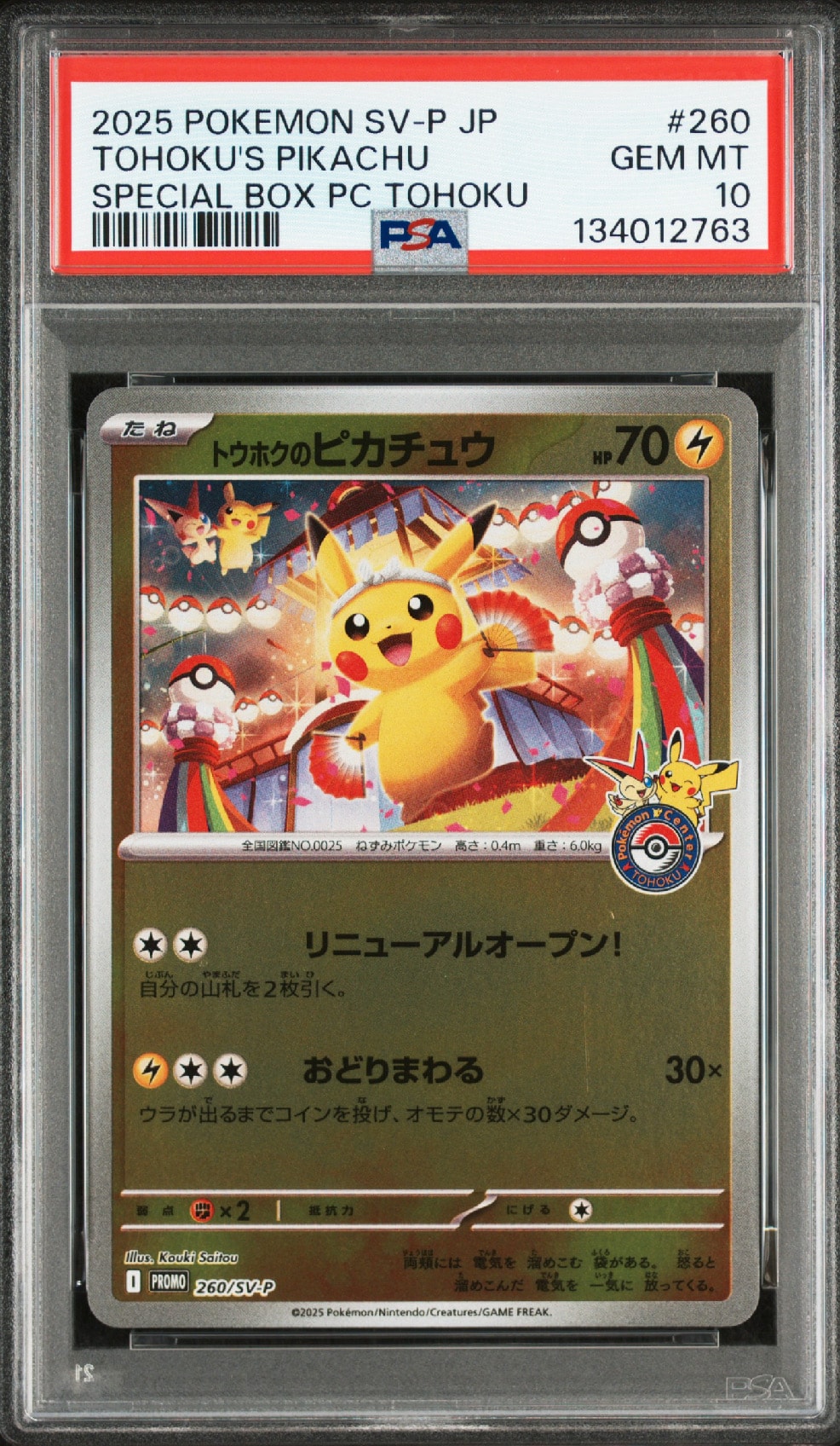 トウホクのピカチュウ P [SV-P 260](スペシャルBOX「ポケモンセンタートウホク」)