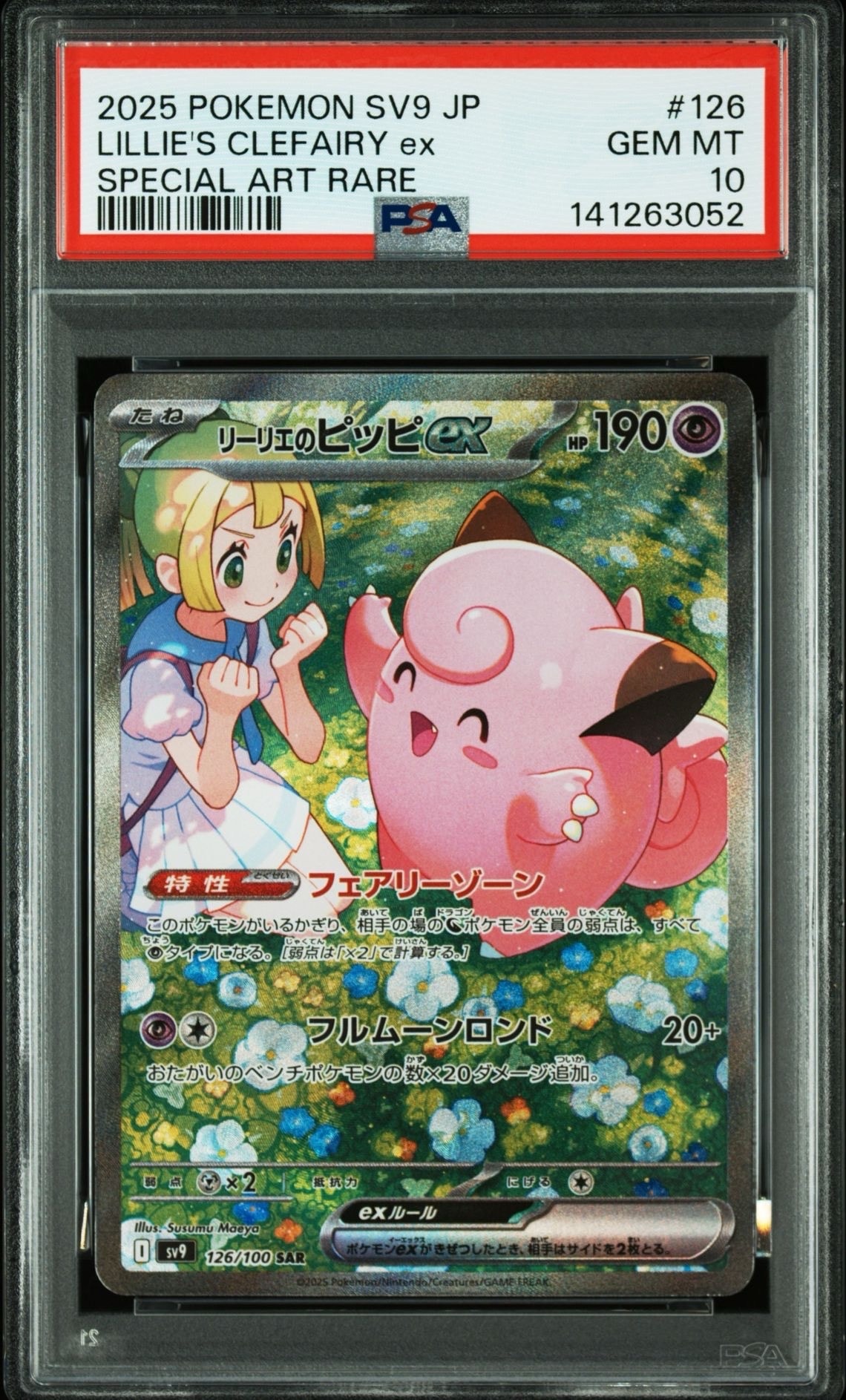 リーリエのピッピex SAR [SV9 126/100](拡張パック「バトルパートナーズ」)