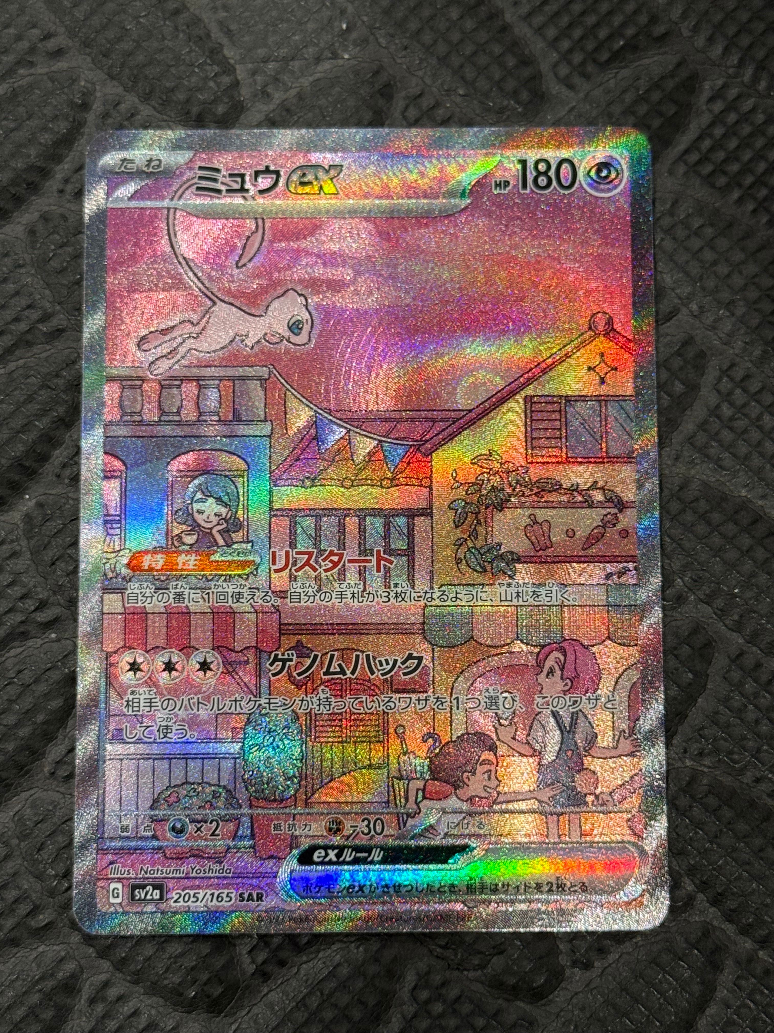 ミュウex SAR[SV2a 205/165](強化拡張パック「ポケモンカード151」)