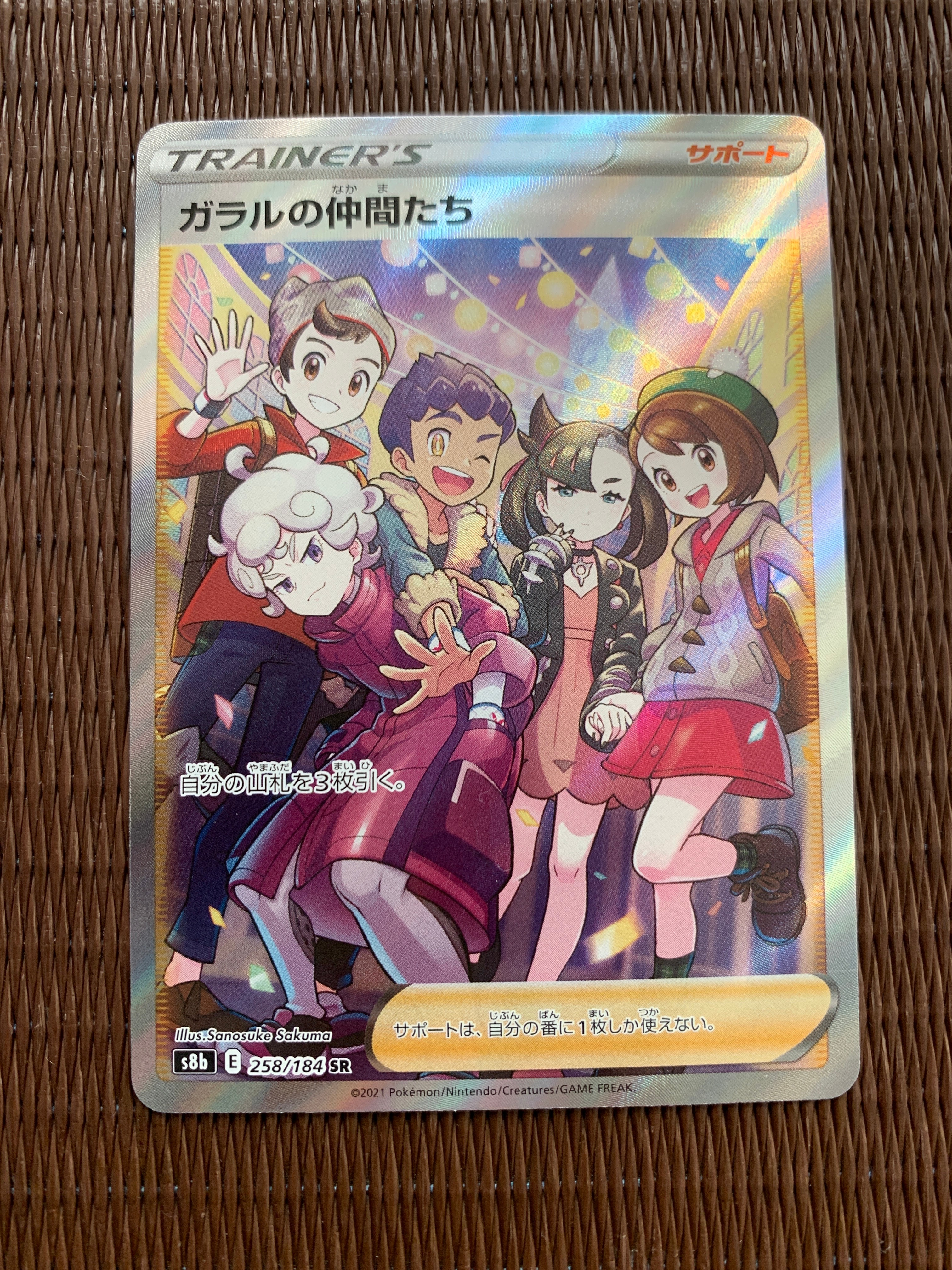 ガラルの仲間たち SR[S8b 258/184](ハイクラスパック「VMAXクライマックス」)