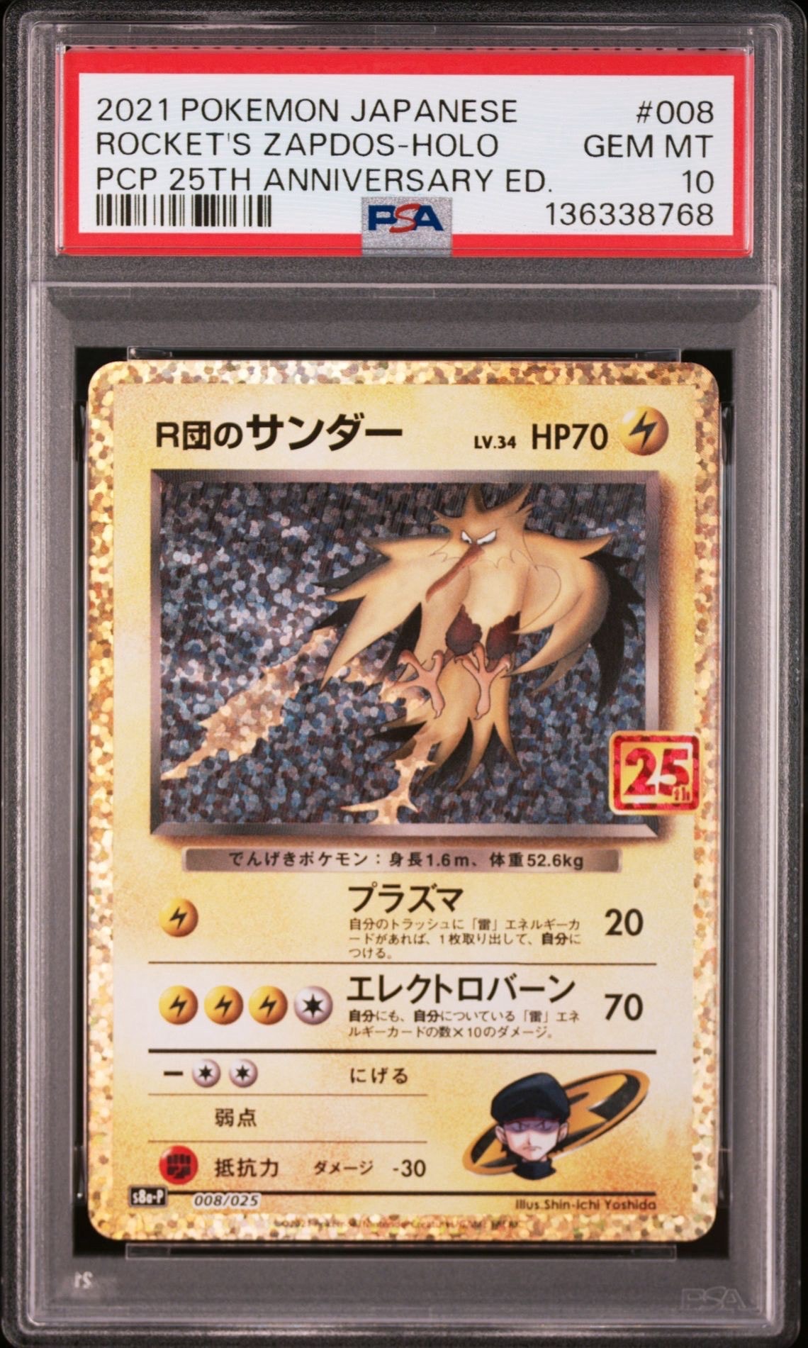 R団のサンダー(25th): プロモ[025 008](プロモカードパック 25th ANNIVERSARY edition「S8a-P」)