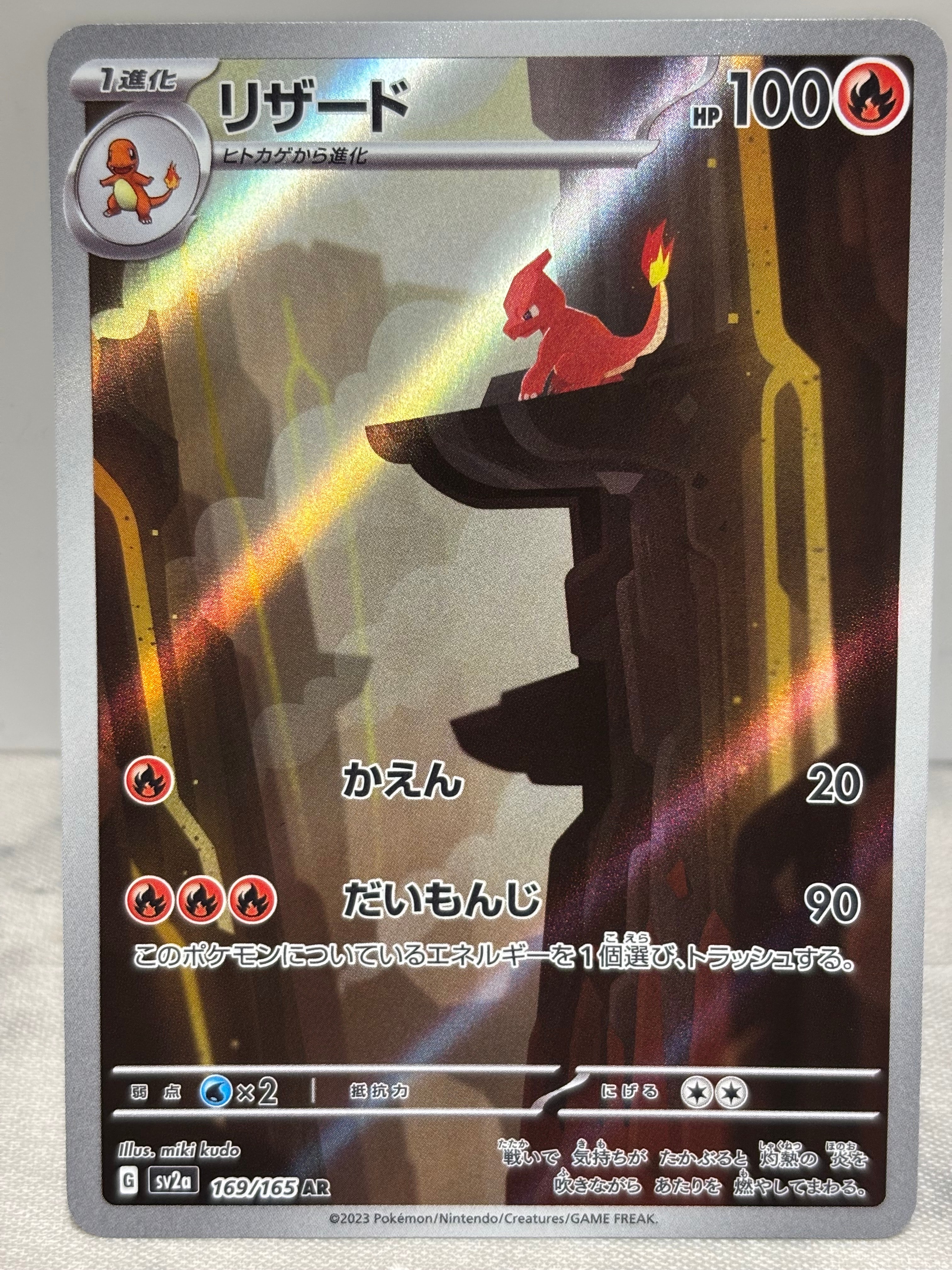 リザード AR[SV2a 169/165](強化拡張パック「ポケモンカード151」)