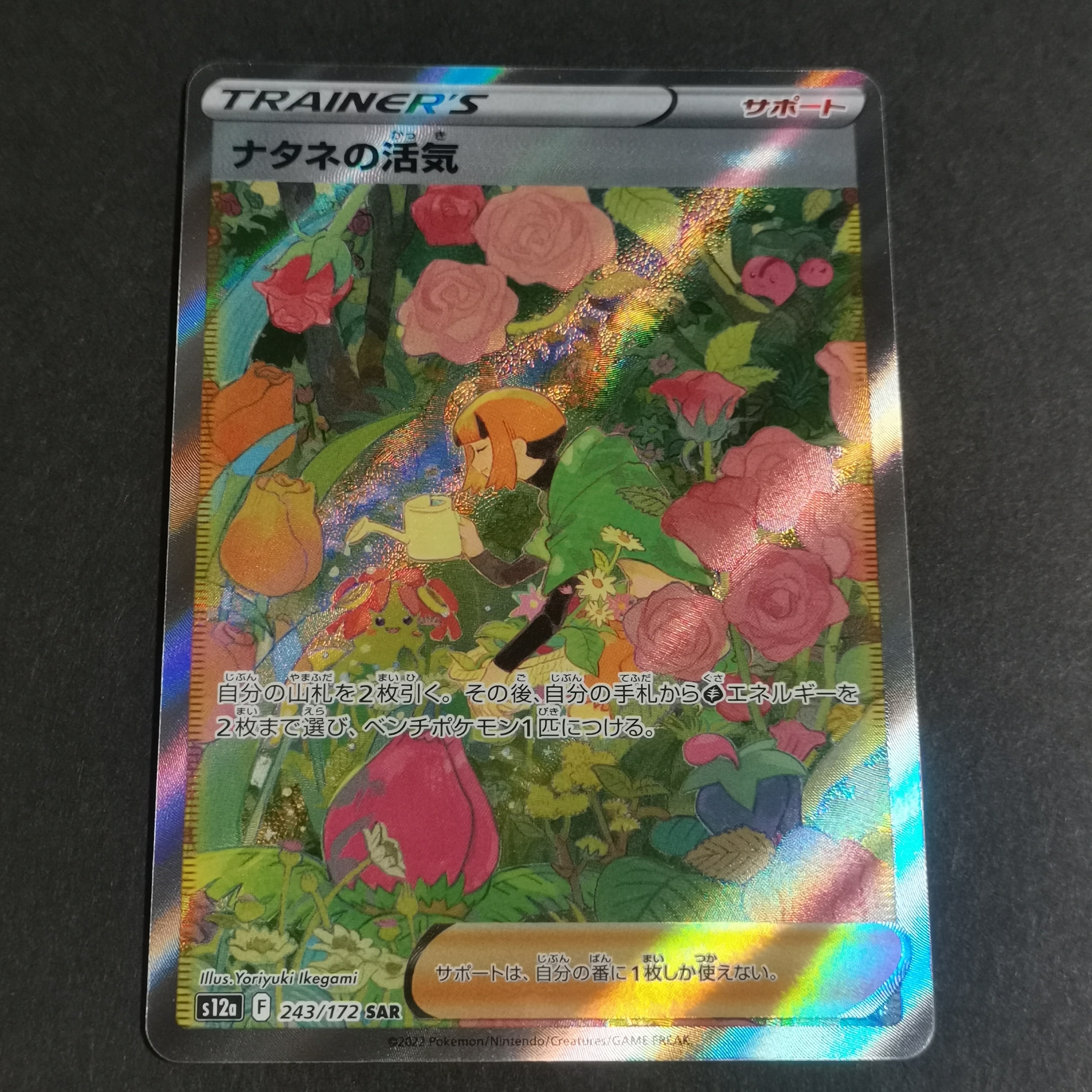 ナタネの活気 SAR[s12a 243/172](ハイクラスパック「VSTARユニバース」)