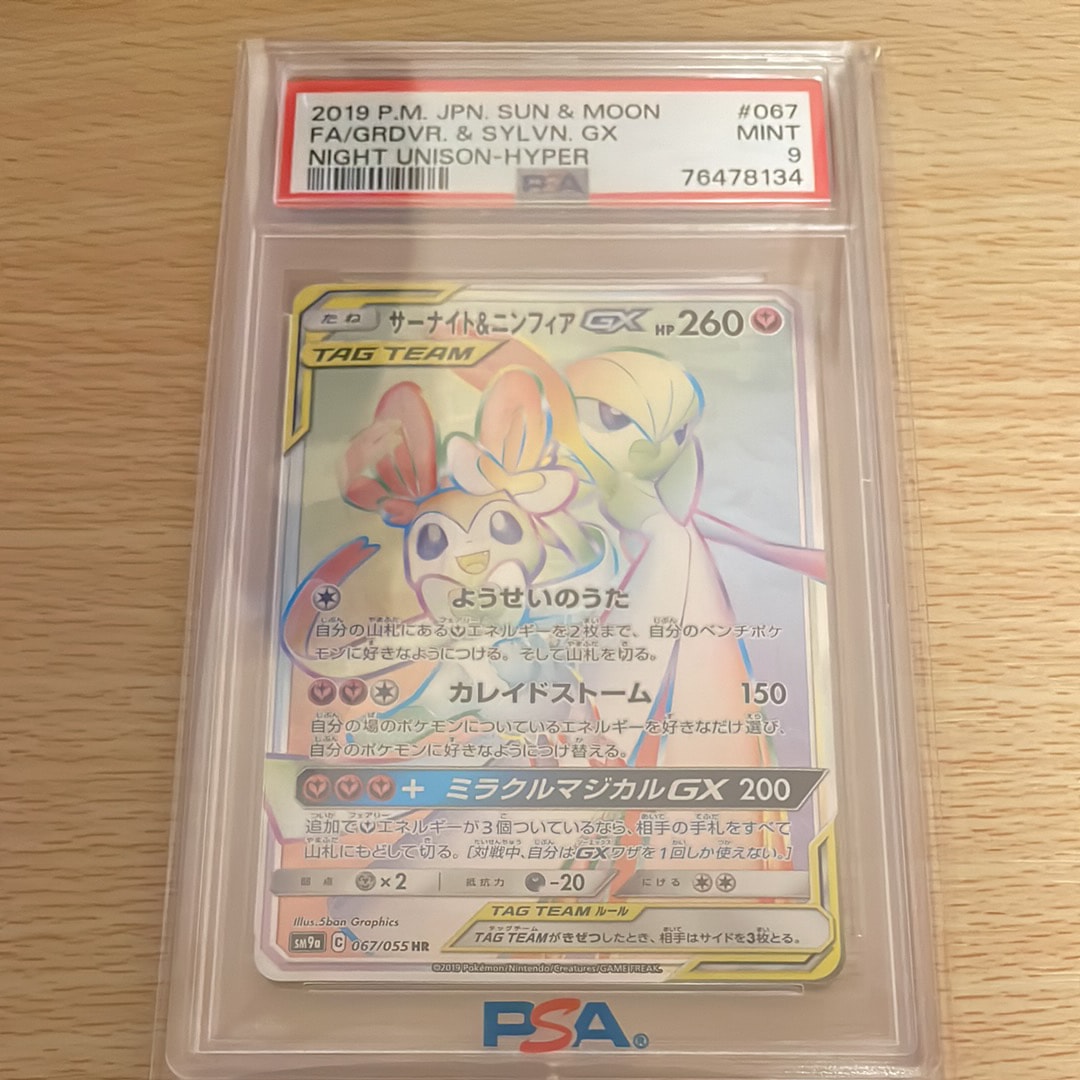 PSA10】サーナイト&ニンフィアGX HR[SM9a 067/055](強化拡張パック