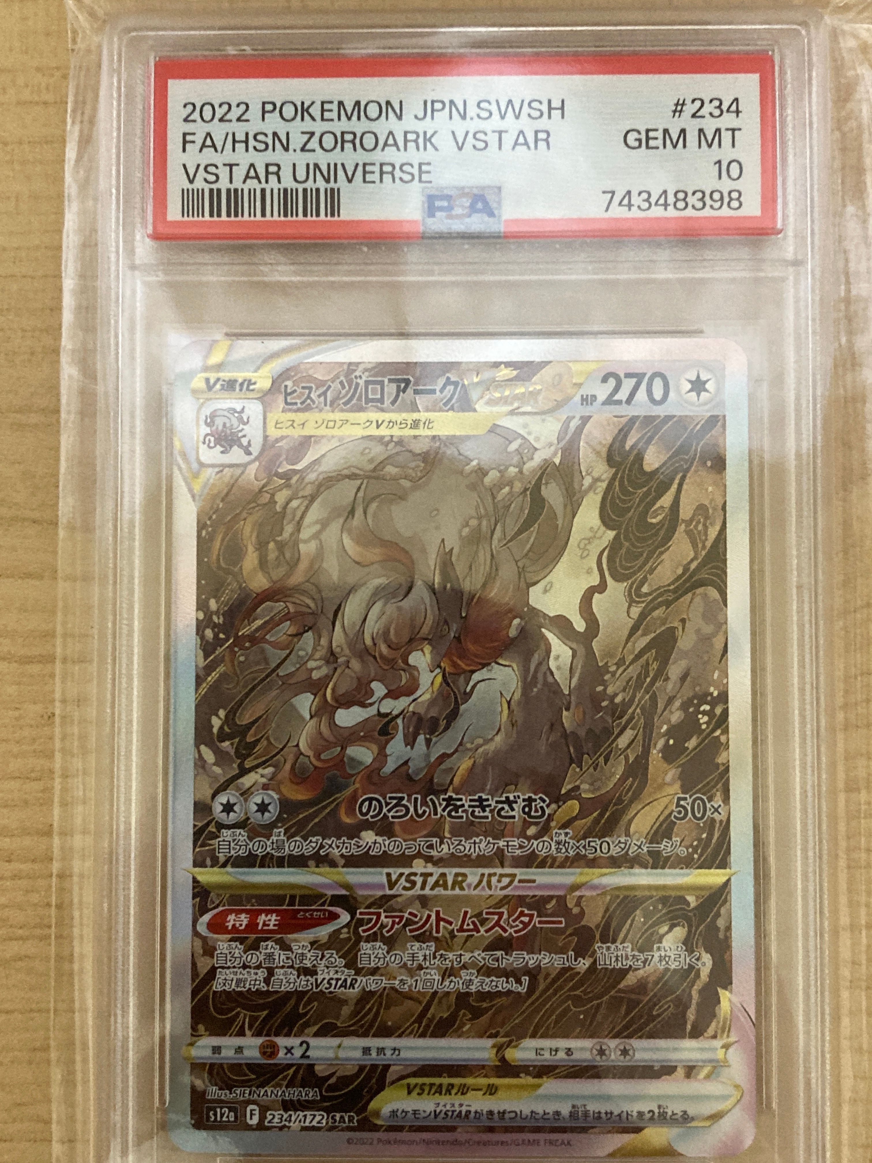 ヒスイゾロアークVSTAR SAR[s12a 234/172](ハイクラスパック「VSTARユニバース」)