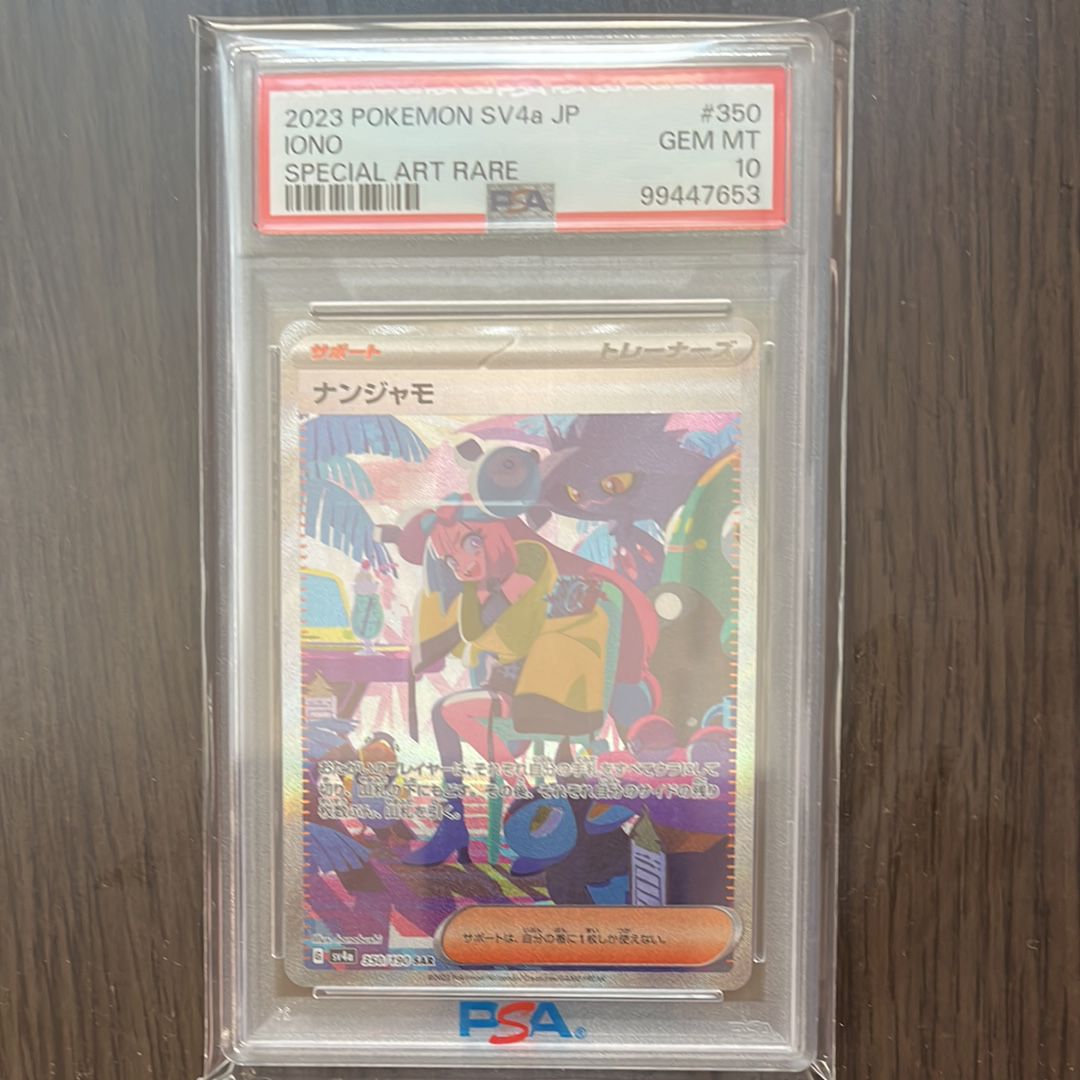 ナンジャモ SAR [SV4a 350/190](ハイクラスパック「シャイニートレジャーex」)