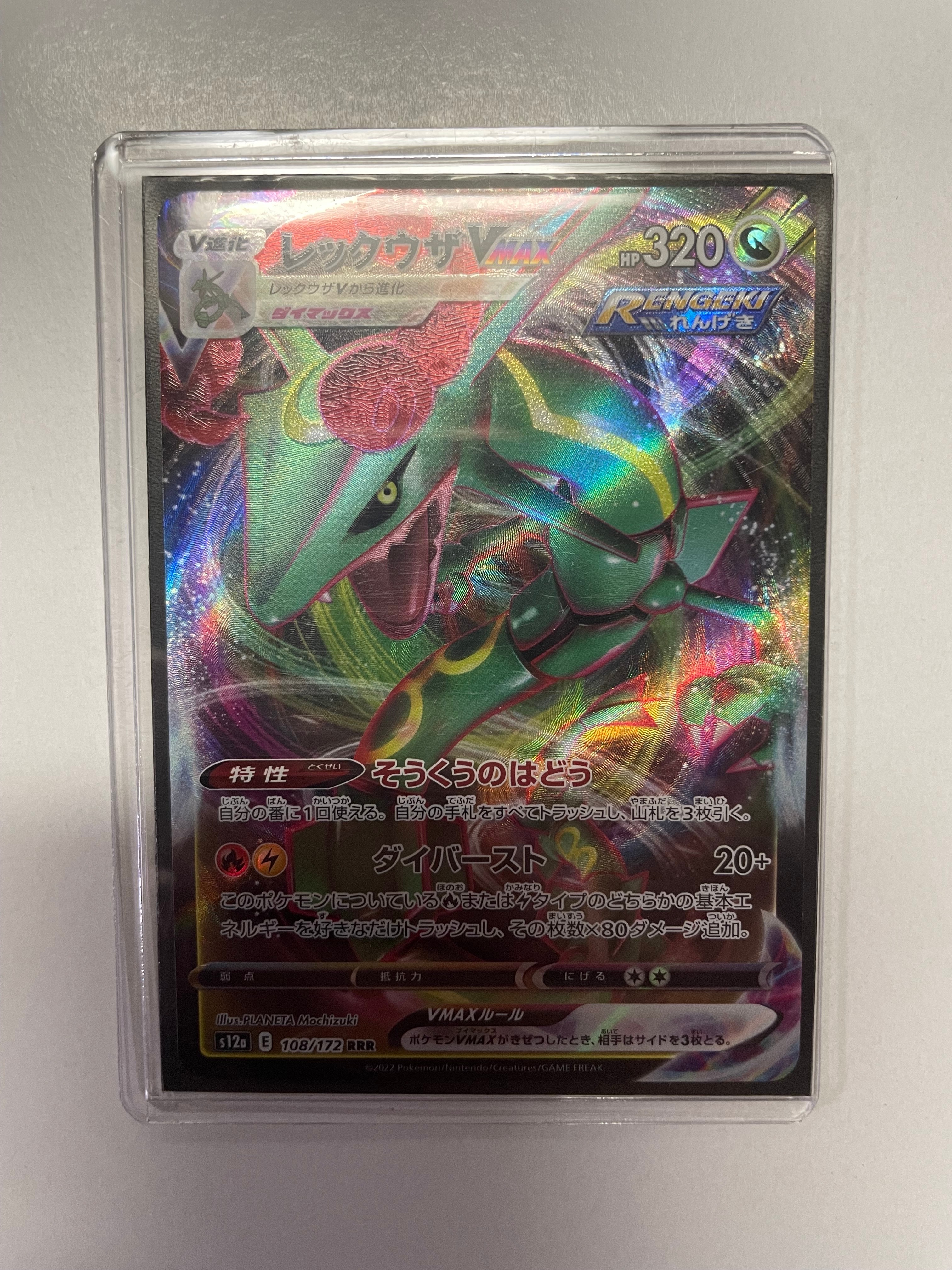 レックウザVMAX RRR [s12a 108/172](ハイクラスパック「VSTARユニバース」)