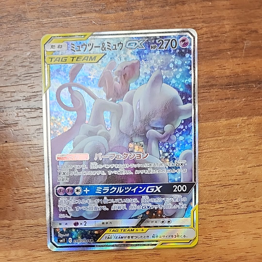 ミュウツー&ミュウGX SR: SA[SM11 098/094](拡張パック「ミラクルツイン」)