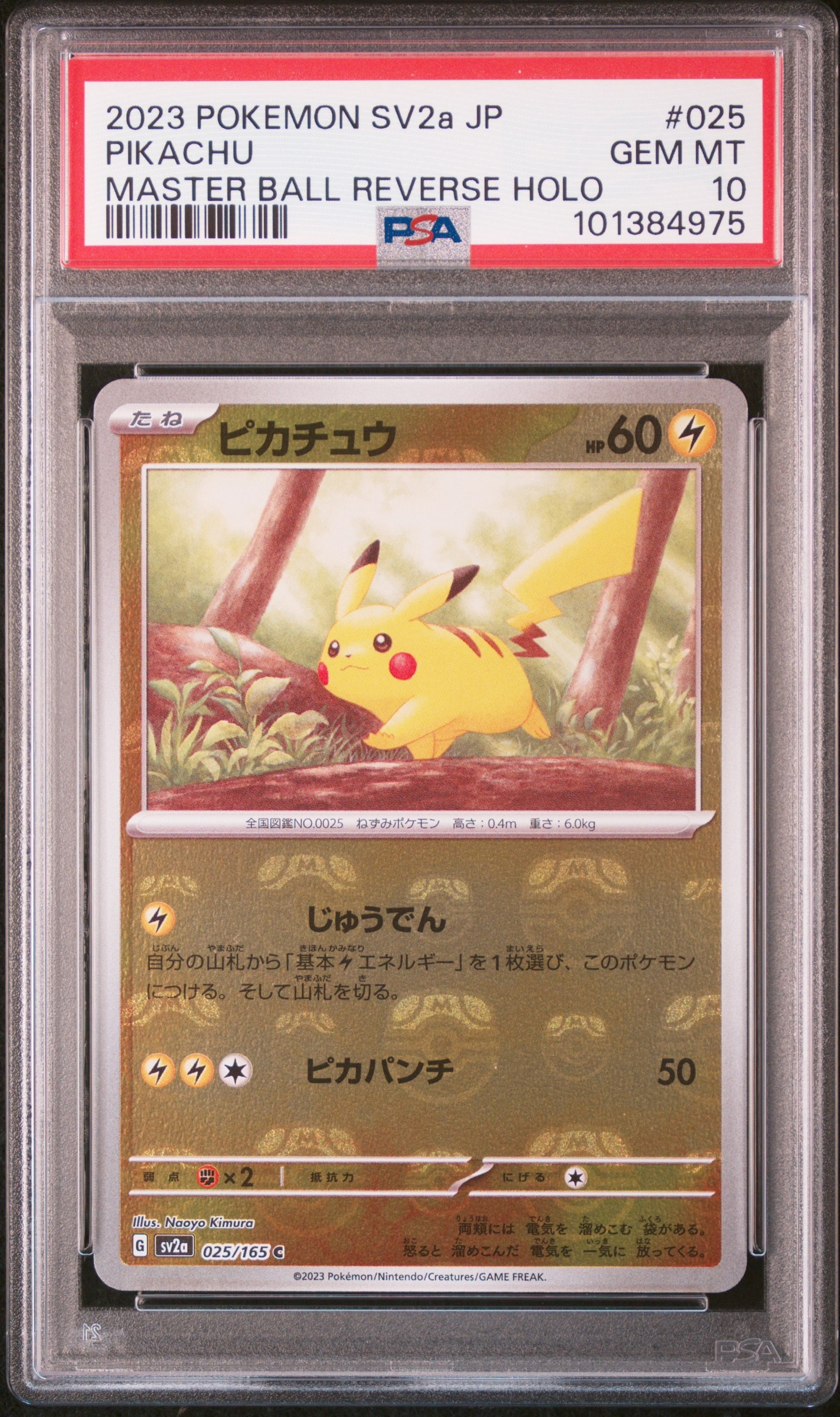 ピカチュウ C: マスターボールミラー (マスボピカチュウ) [SV2a 025/165](強化拡張パック「ポケモンカード151」)
