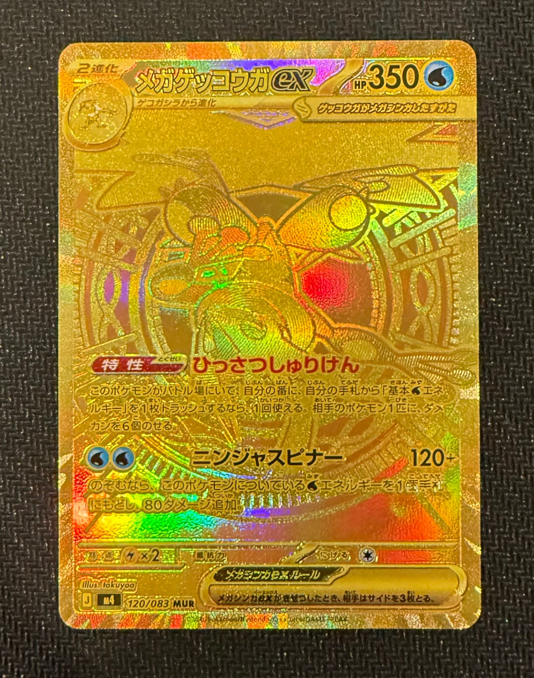 メガゲッコウガex MUR [M4 120/083](拡張パック「ニンジャスピナー」)