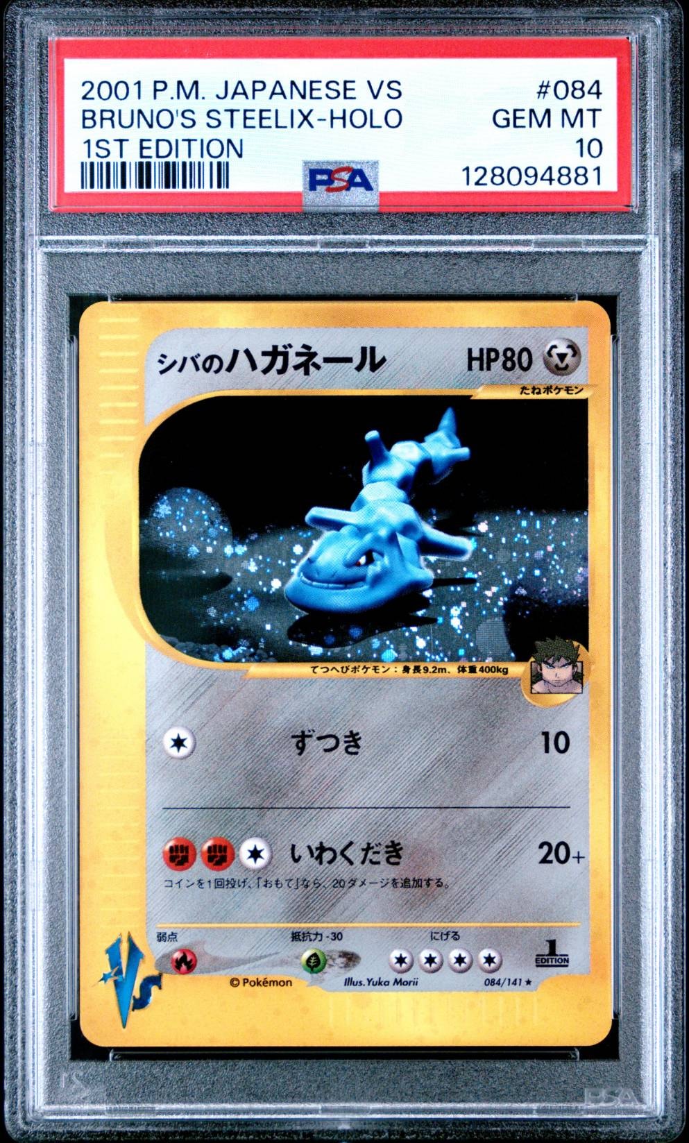 シバのハガネール ★ :1ED [VS 084/141](ハーフデッキ「リーダーズポケモン 水炎・草雷・闘超&劇場限定版」)