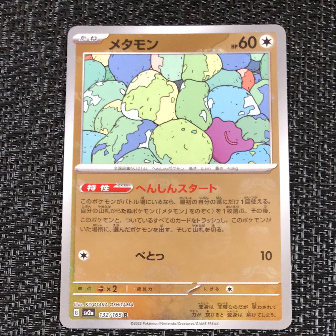 メタモン R: マスターボールミラー[SV2a 132/165](強化拡張パック「ポケモンカード151」)