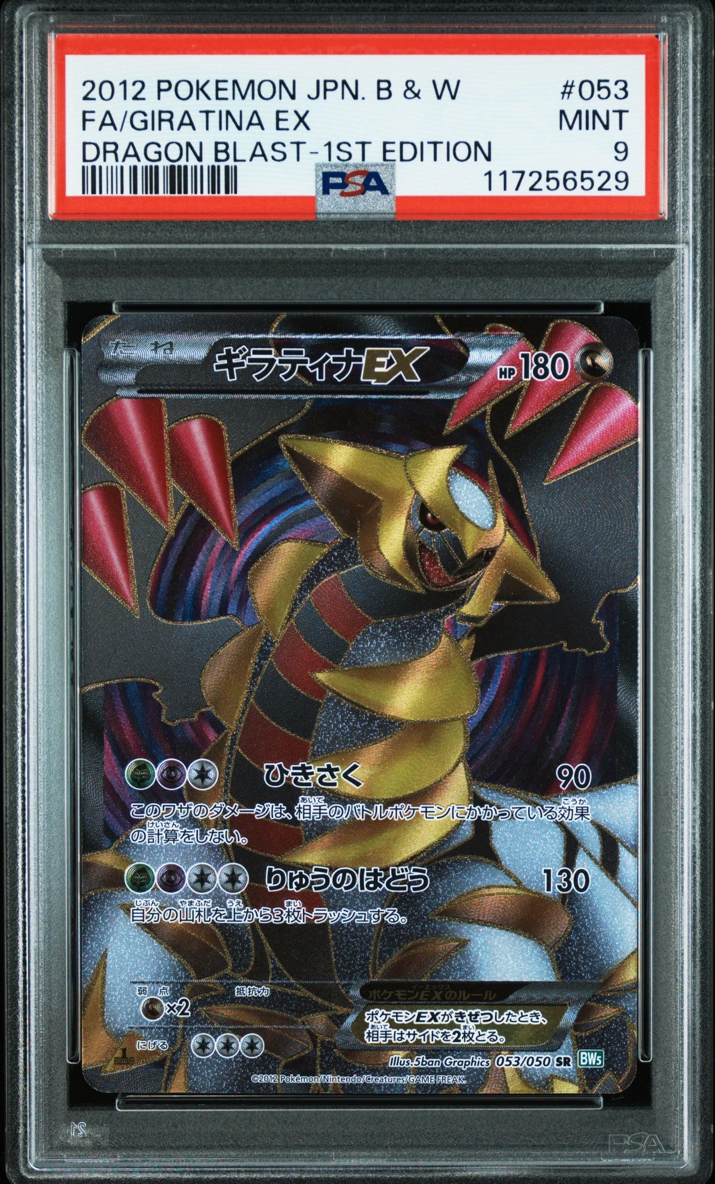 ギラティナEX SR :1ED [BW5 053/050] ギラティナEX(SR){ドラゴン}〈053/050〉[BW5-g] – 晴れる屋2