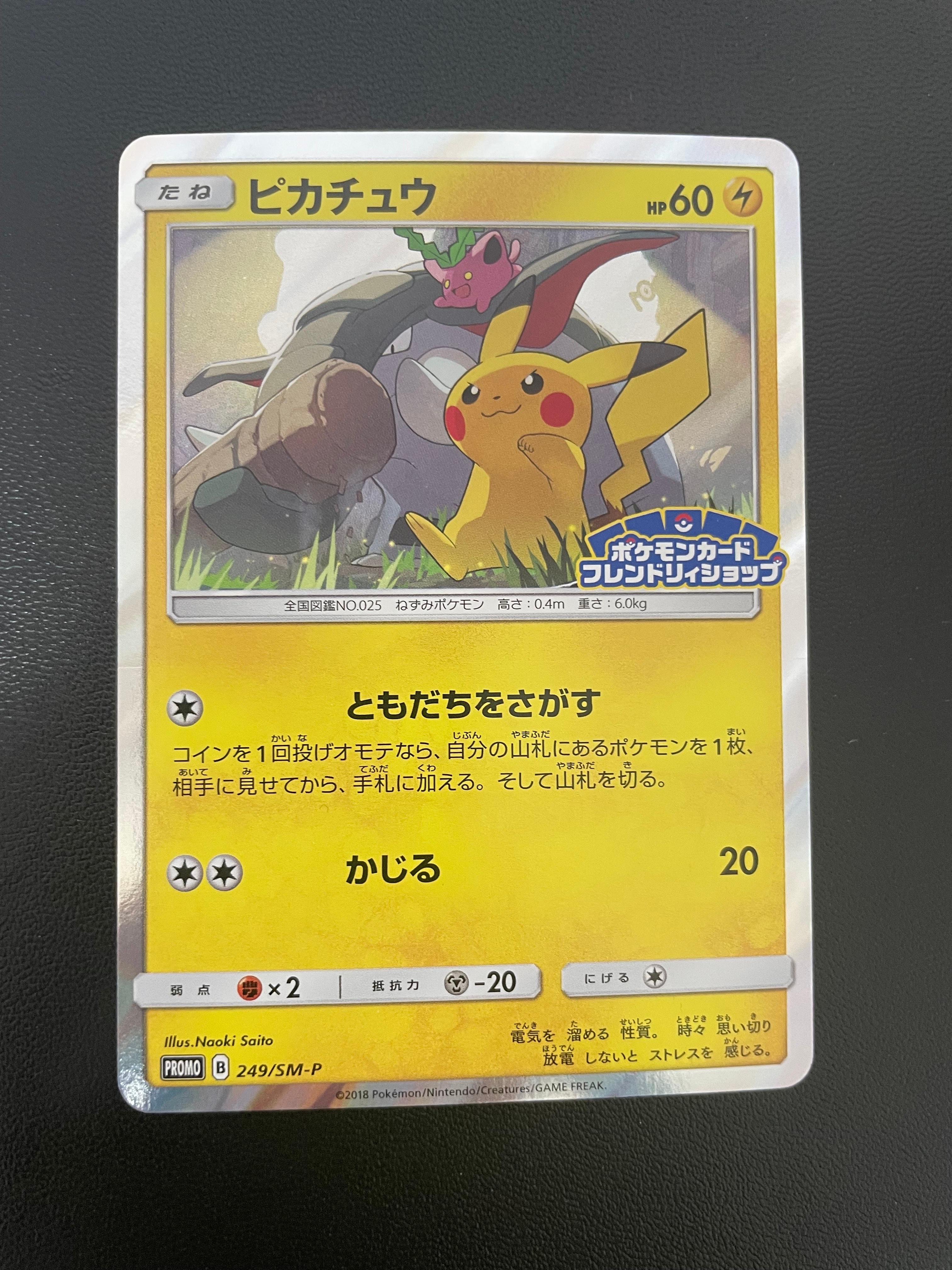 ピカチュウ: プロモ [SM-P 249](プロモーションカード「SM-P」)の新品