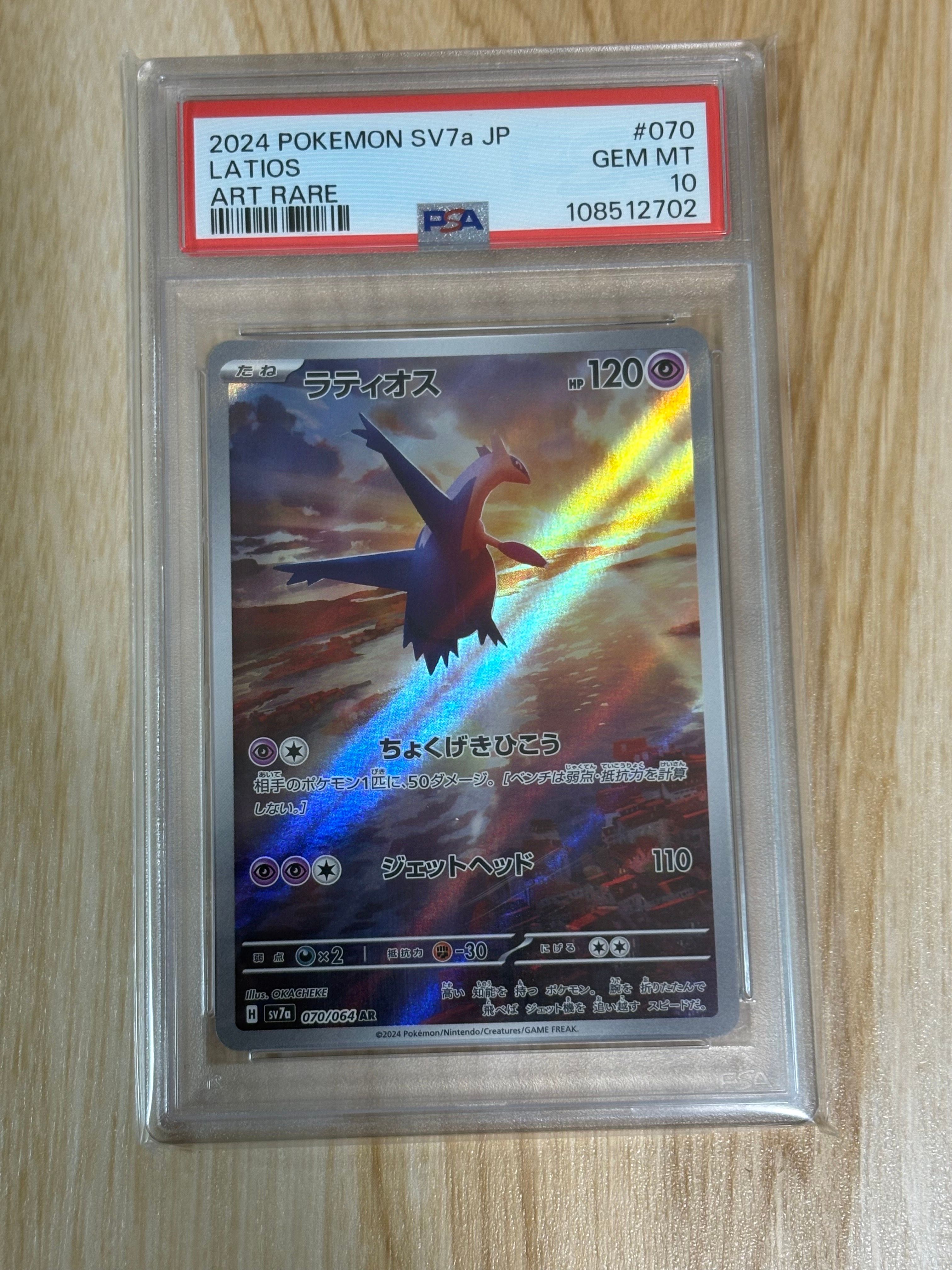 ラティオス AR [SV7a 070/064](強化拡張パック「楽園ドラゴーナ」)