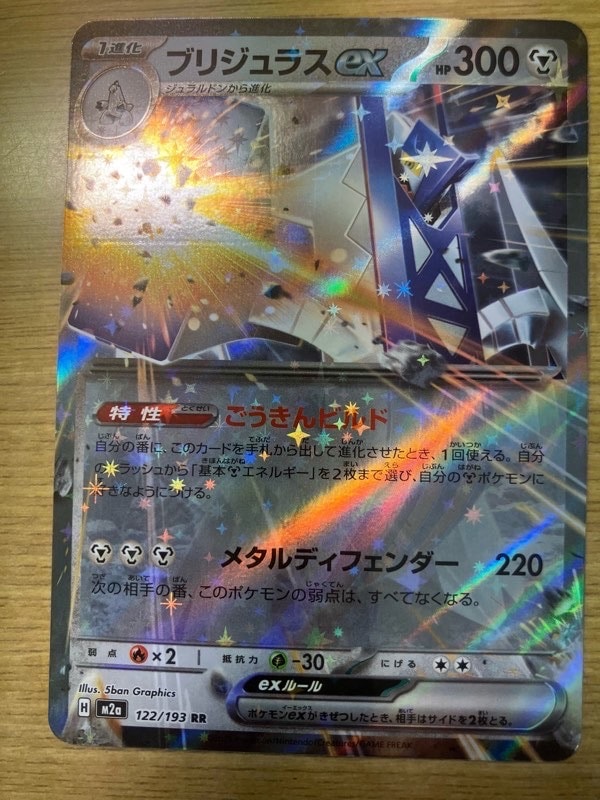 ブリジュラスex RR [M2a 122/193](ハイクラスパック「MEGAドリームex」)