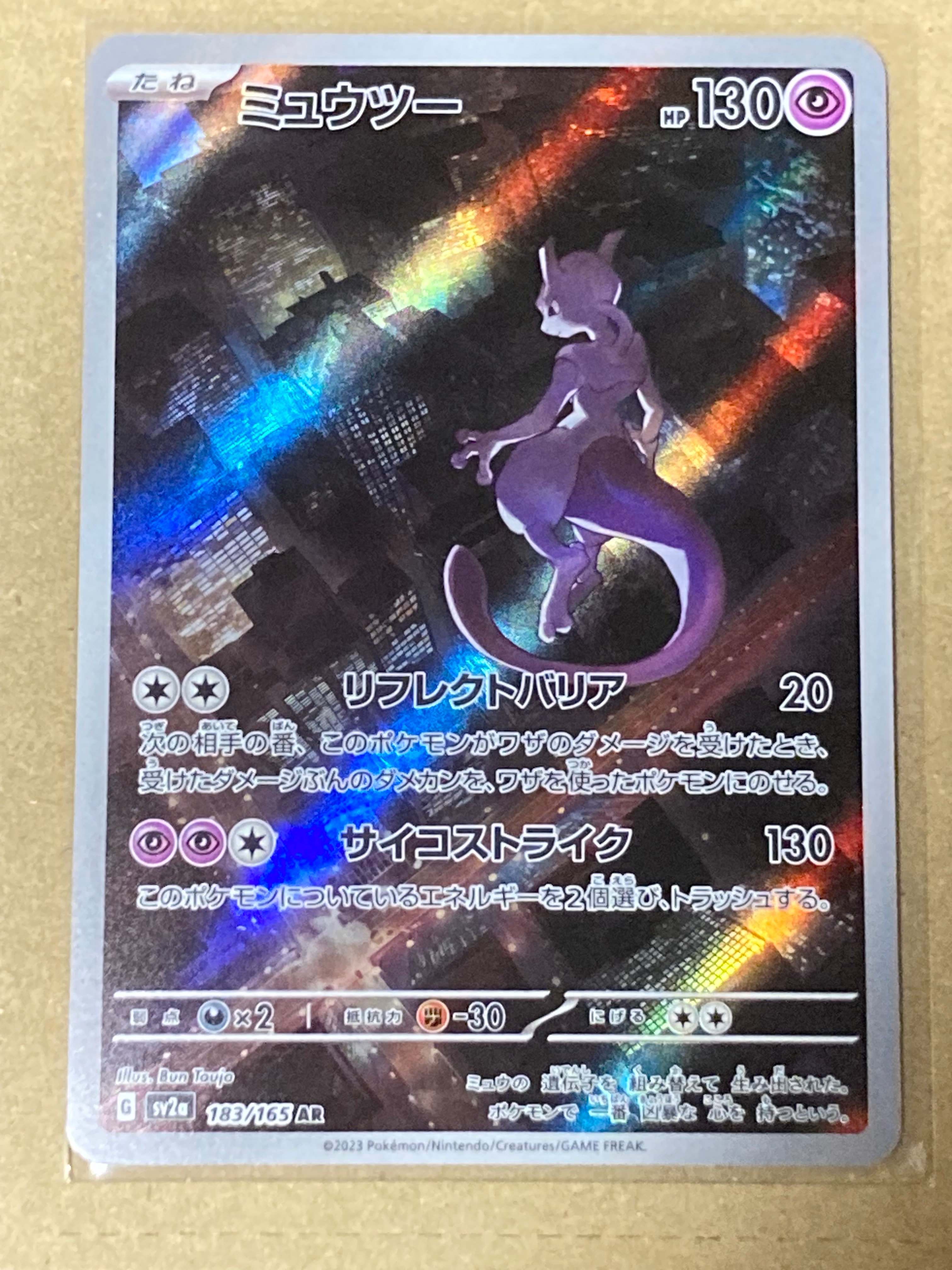 ミュウツー AR SV2a 183/165 ポケモンカード151 ミュウツー【AR】{183/165}