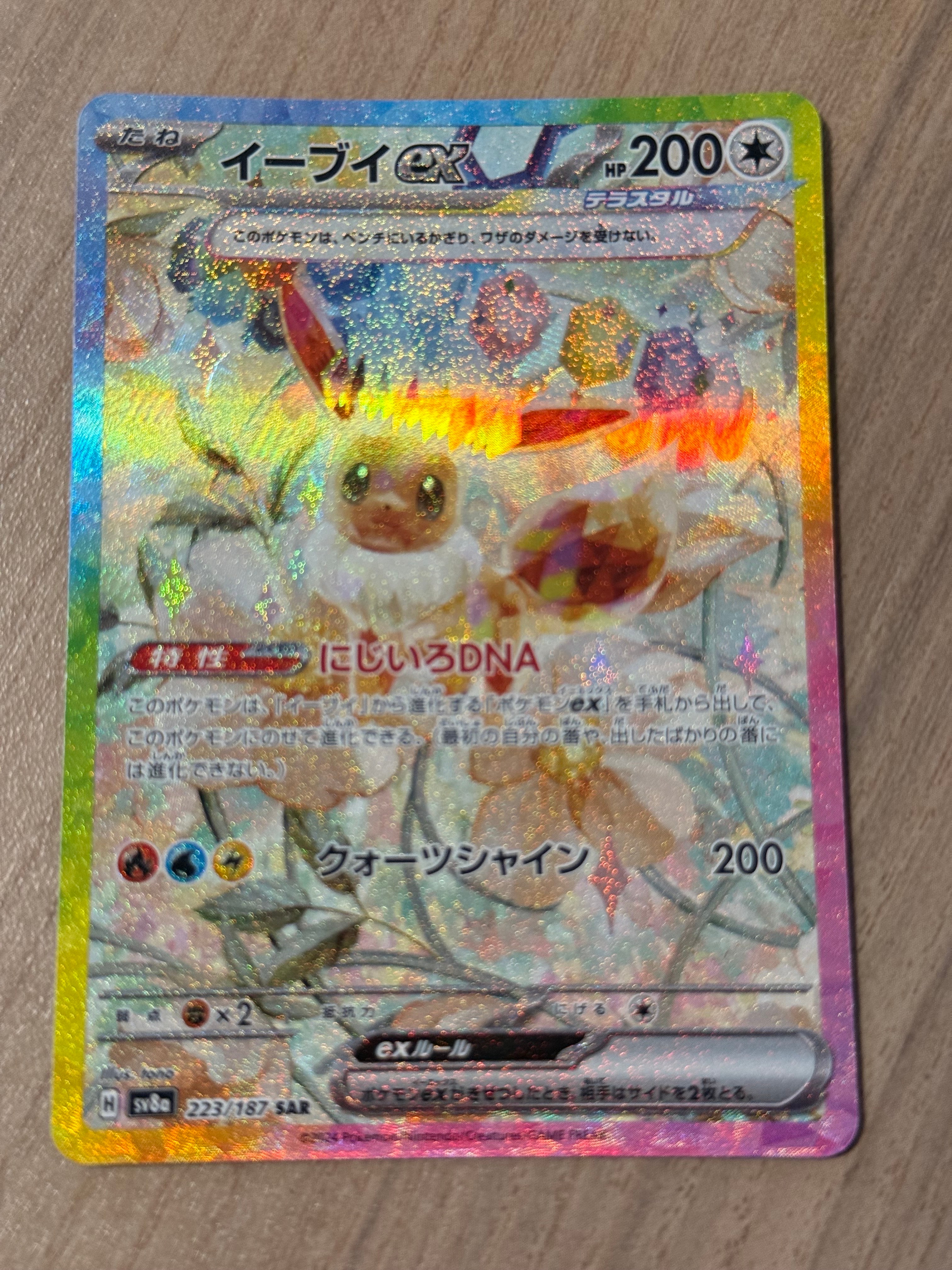 イーブイex SAR [SV8a 223/187](ハイクラスパック「テラスタルフェスex」)
