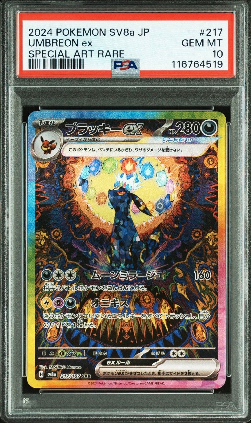 ブラッキーex SAR [SV8a 217/187](ハイクラスパック「テラスタルフェスex」)