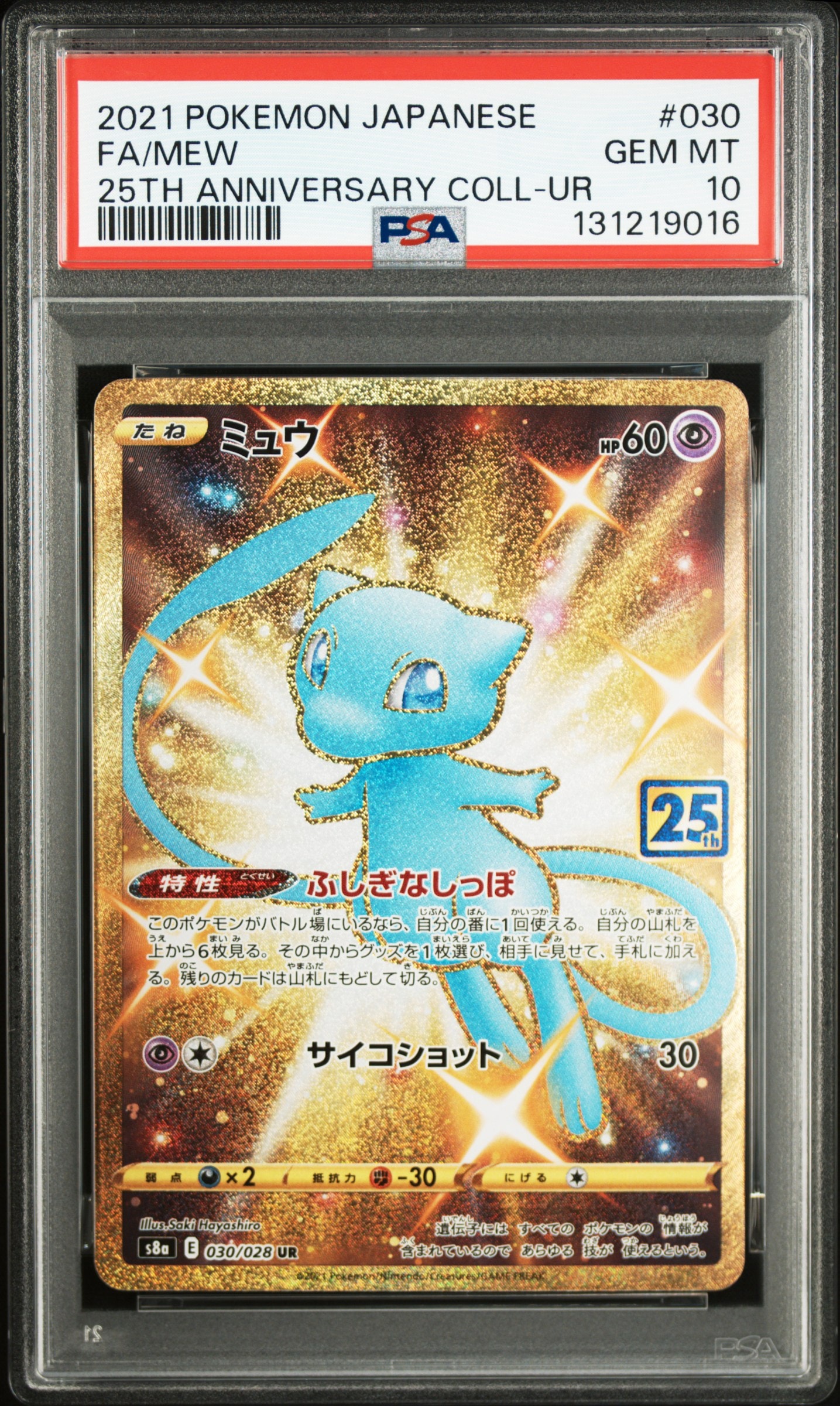 ミュウ ふしぎなしっぽ UR[S8a 030/028](拡張パック「25th ANNIVERSARY COLLECTION」)