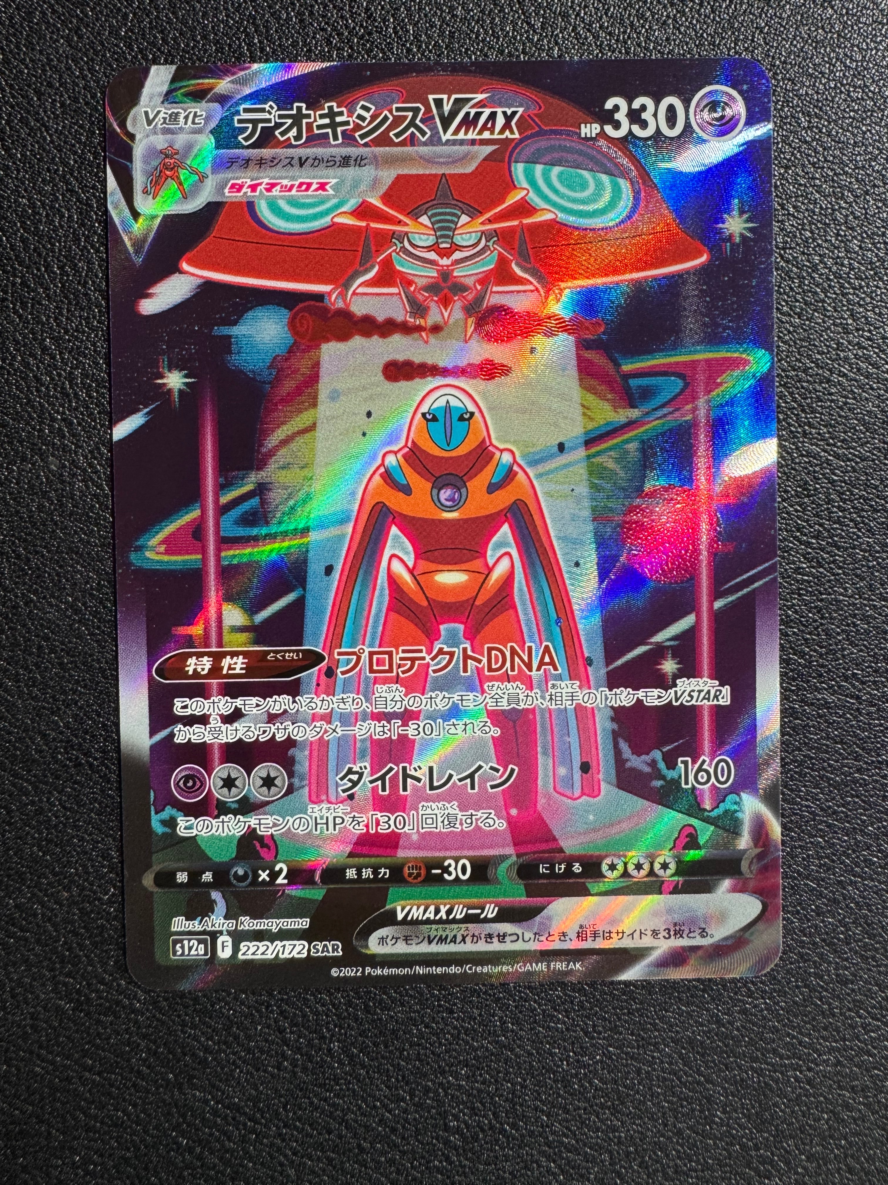 デオキシスVMAX SAR[s12a 222/172](ハイクラスパック「VSTARユニバース