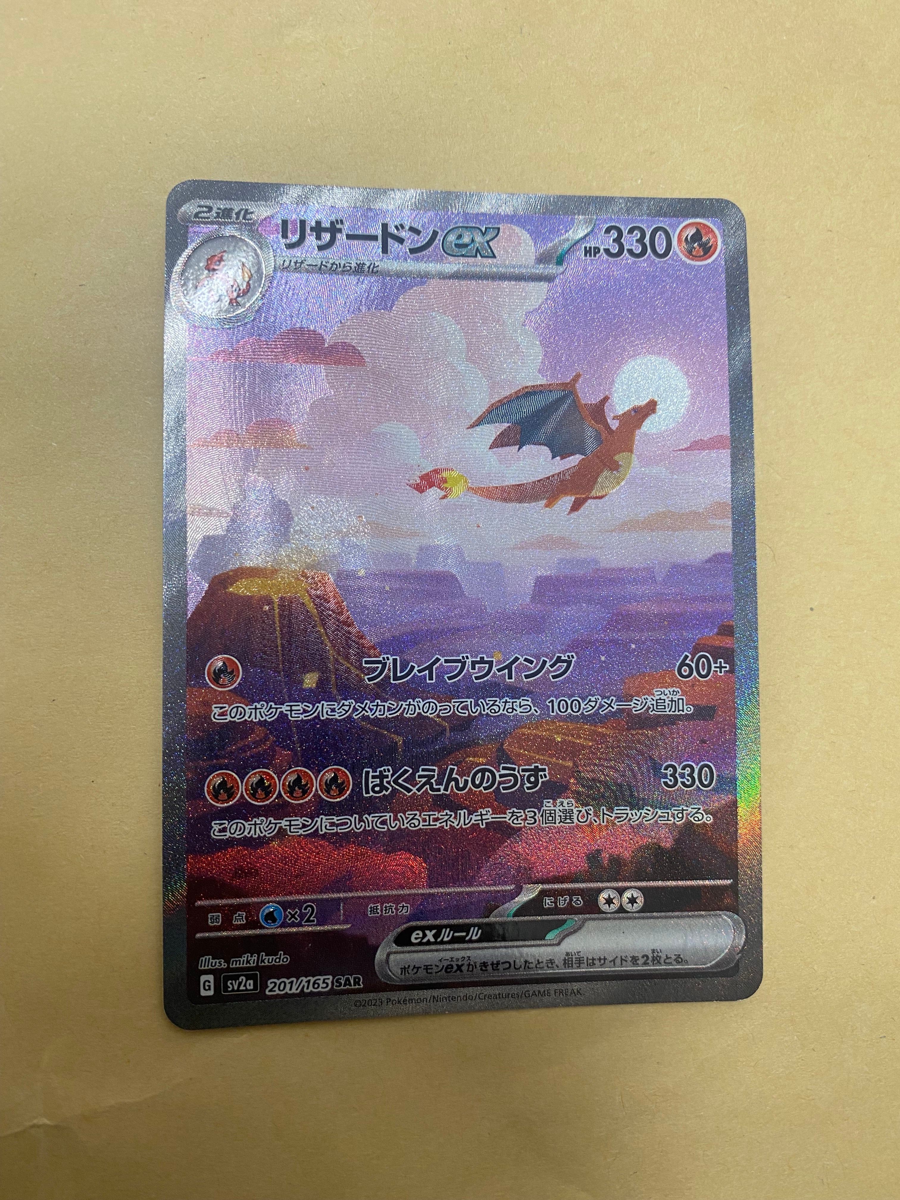 リザードンex SAR SV2a ポケモンカード151 201/165 リザードンex SAR