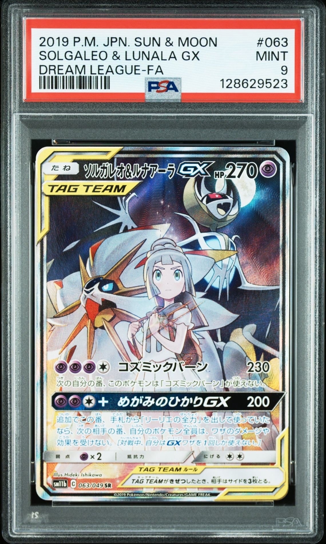 ソルガレオ&ルナアーラGX (リーリエ) SR :SA (ソルルナGX) [SM11b 063/049](強化拡張パック「ドリームリーグ」)