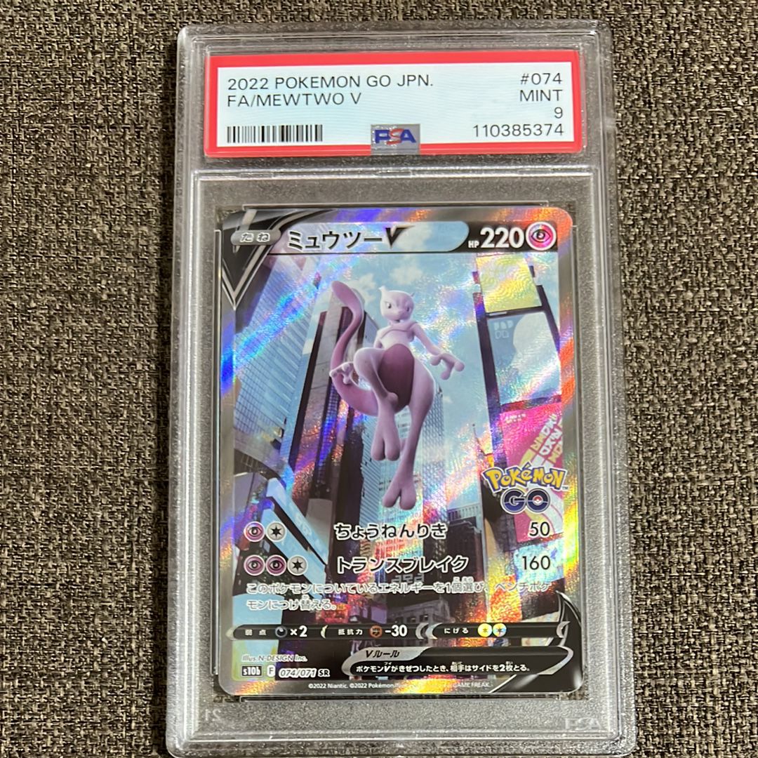 ミュウツーV SR: SA[S10b 074/071](強化拡張パック「Pokemon GO」)