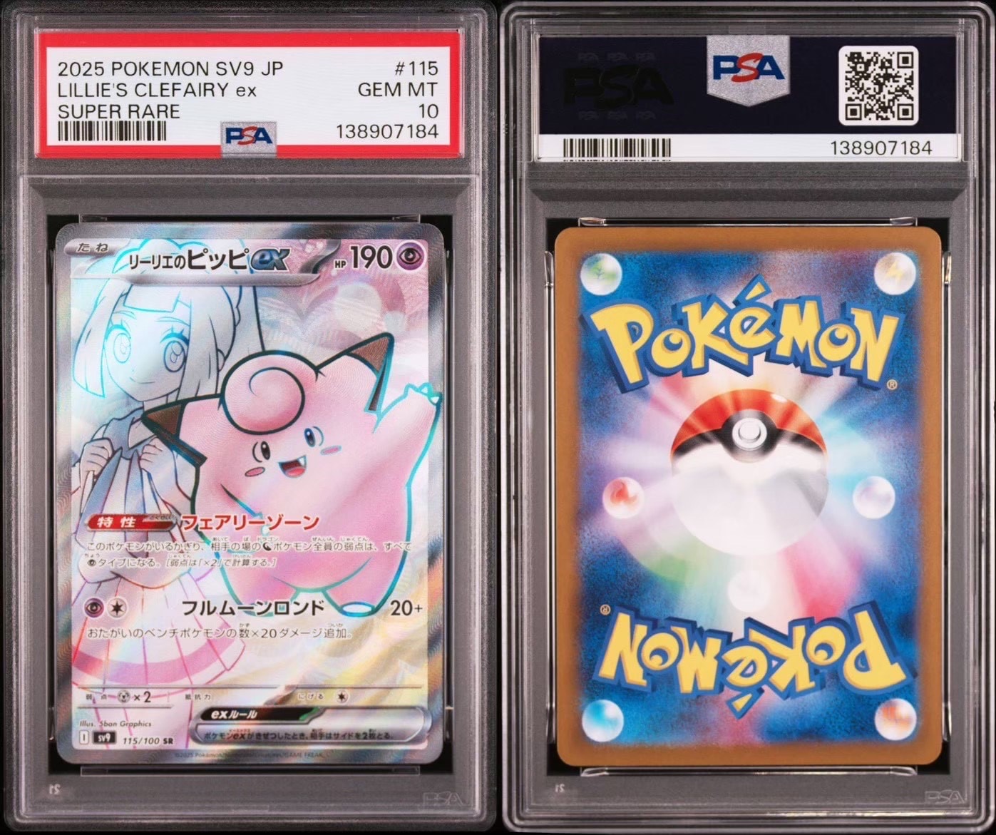 リーリエのピッピex SR [SV9 115/100](拡張パック「バトルパートナーズ」)