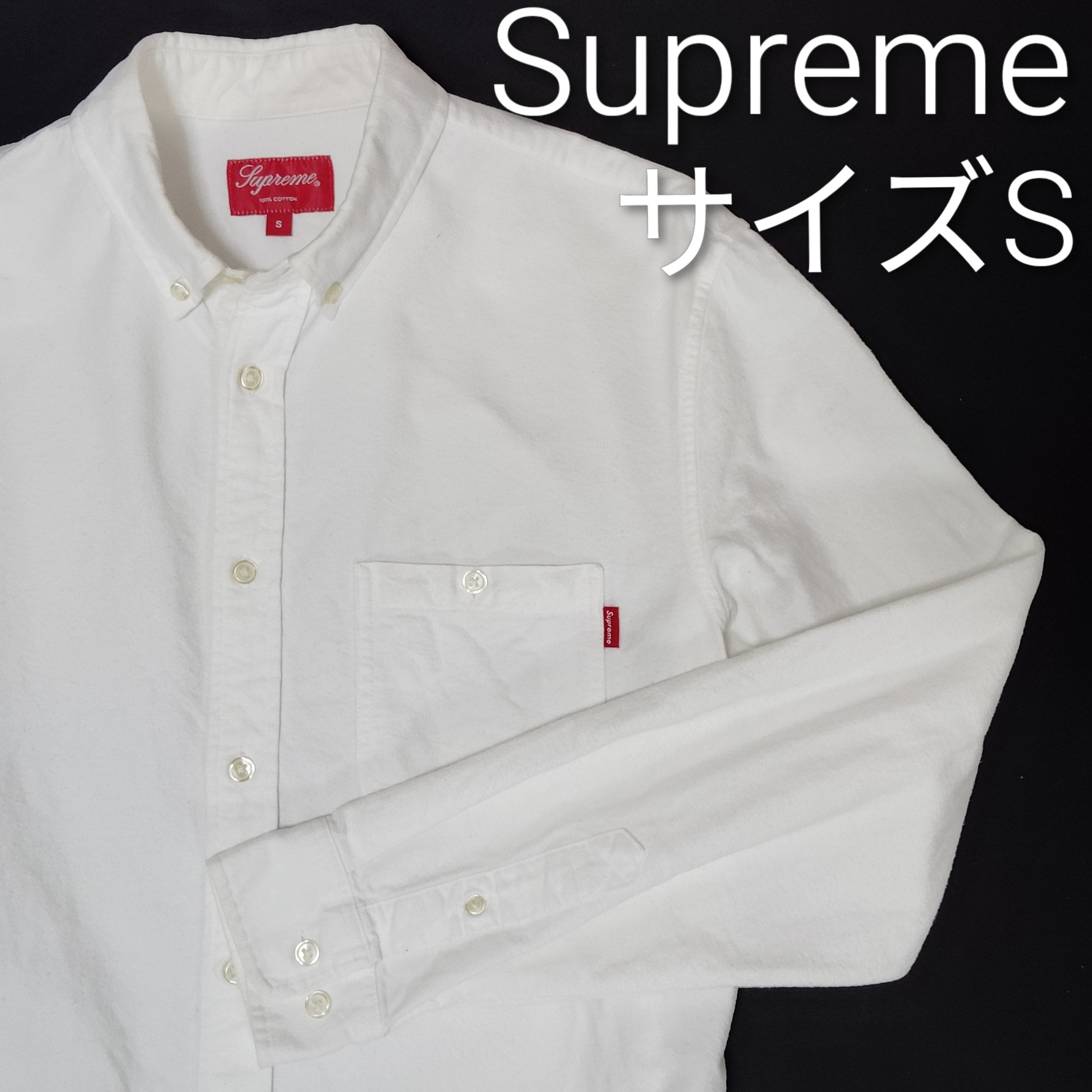 SUPREME オックスフォード ボタンダウン 