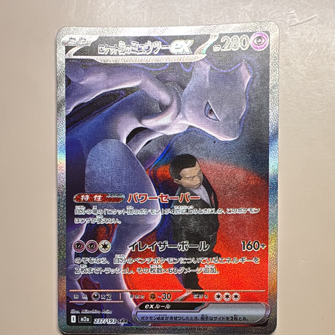 ロケット団のミュウツーex SAR [M2a 237/193](ハイクラスパック「MEGAドリームex」)