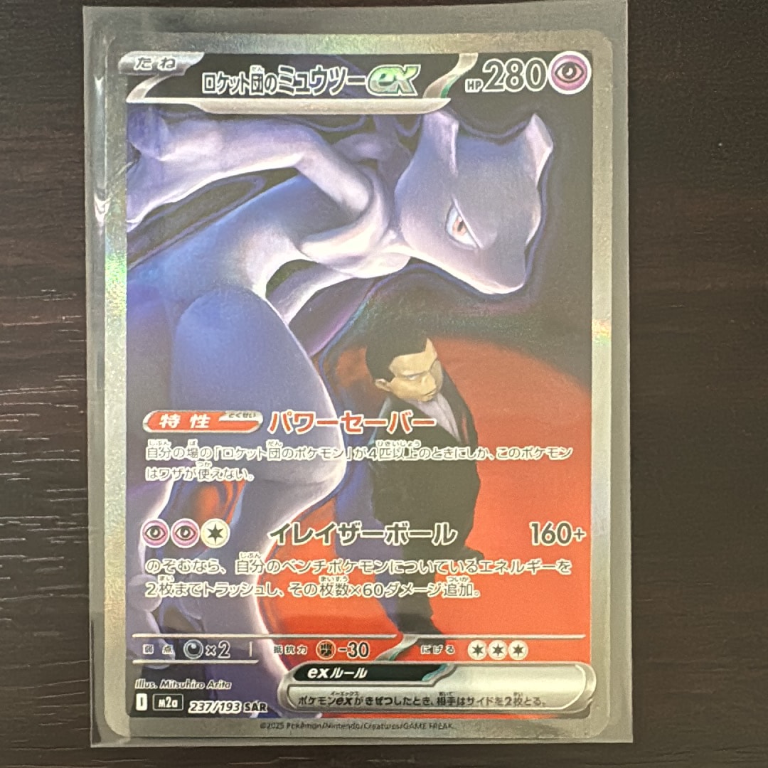 ロケット団のミュウツーex SAR [M2a 237/193](ハイクラスパック「MEGAドリームex」)