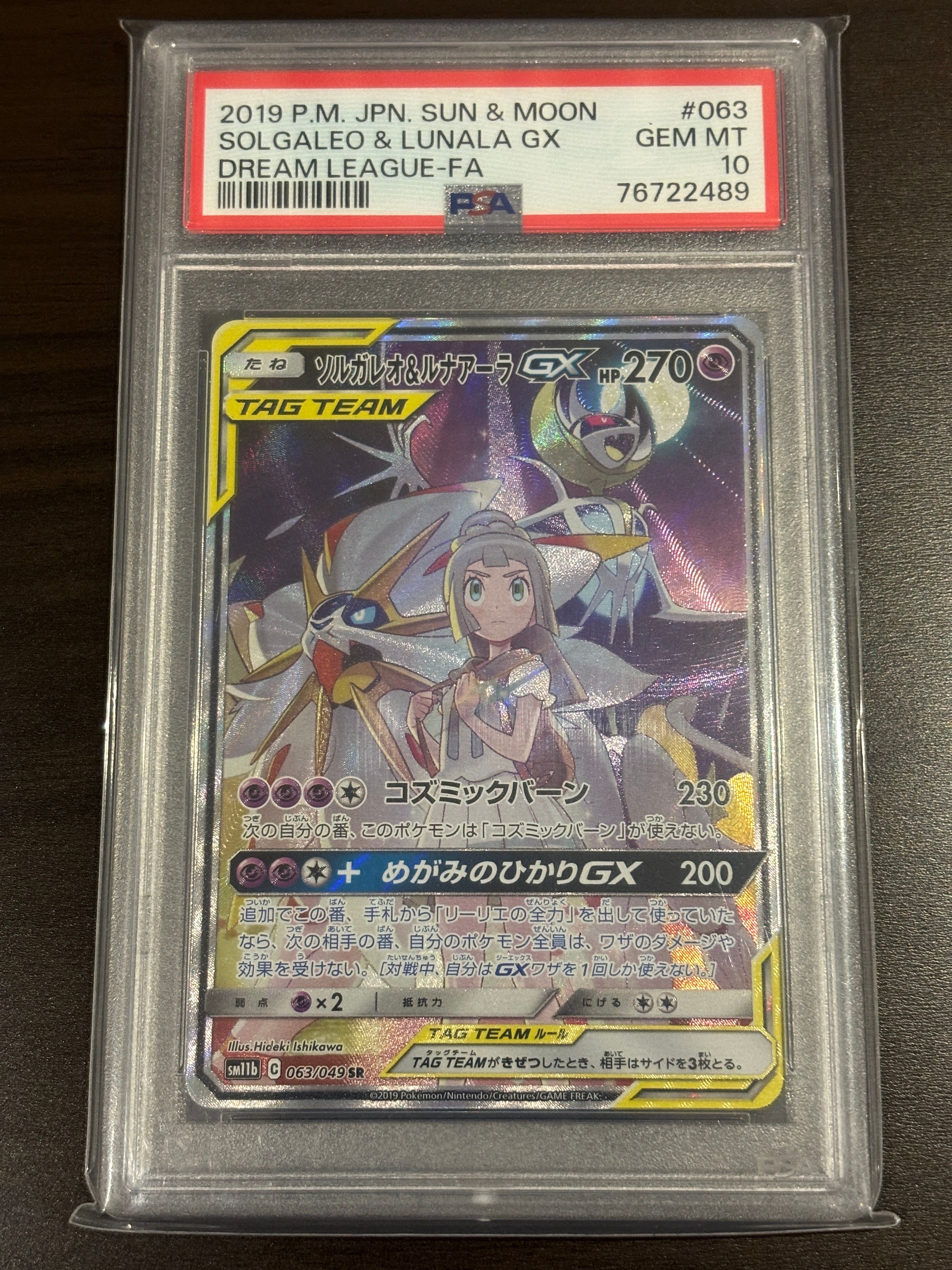 ソルガレオ&ルナアーラGX (リーリエ) SR :SA (ソルルナGX) [SM11b 063/049](強化拡張パック「ドリームリーグ」)