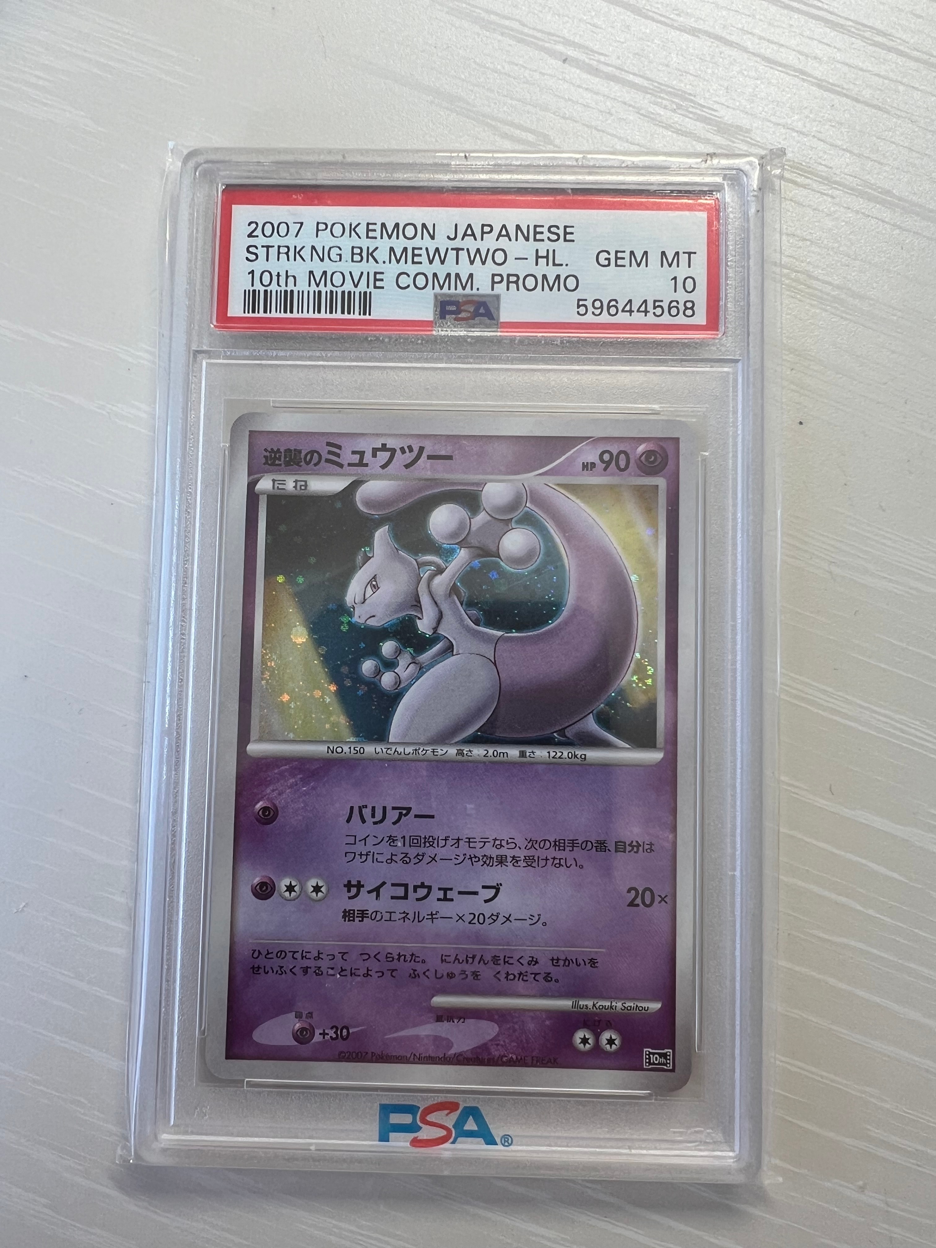 PSA10】逆襲のミュウツー [10th](ダイヤモンドパール「映画10周年記念