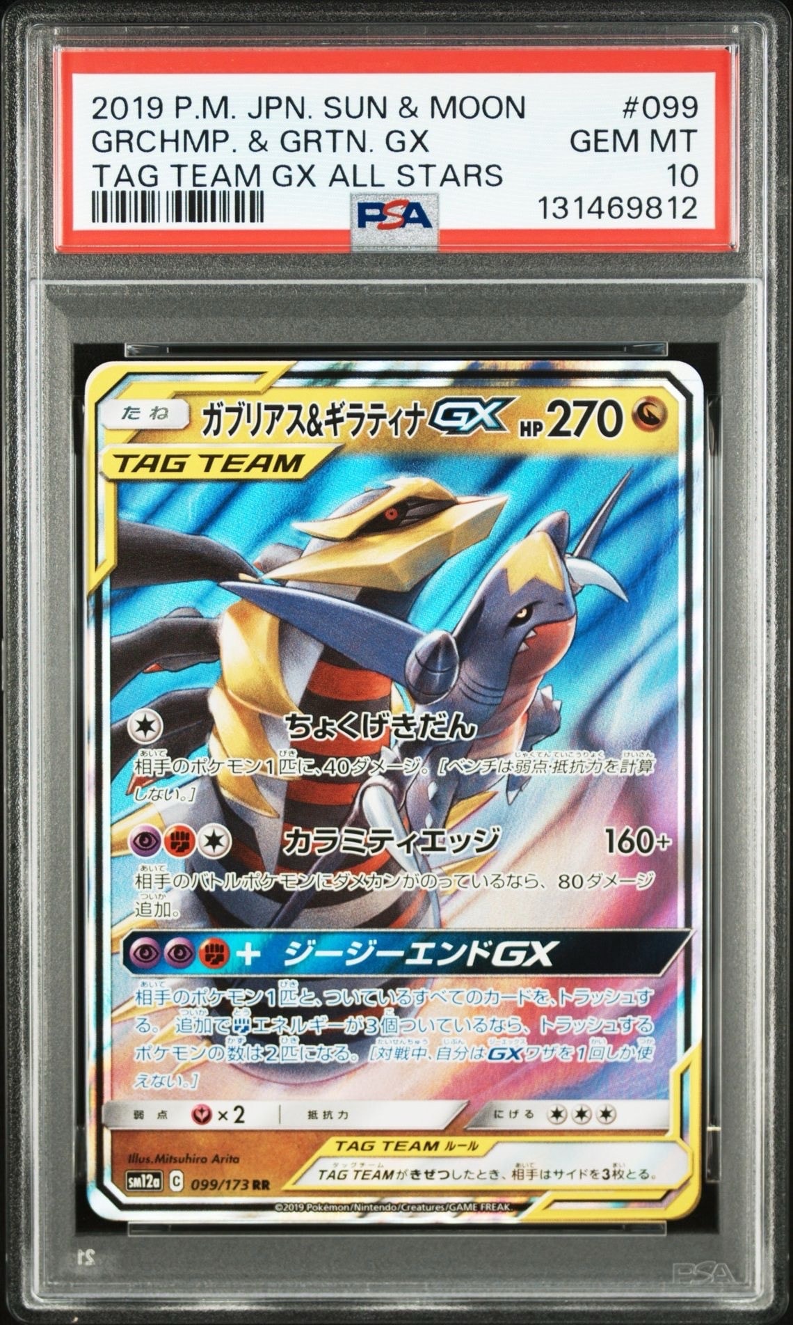 ガブリアス&ギラティナGX RR [SM12a 099/173](ハイクラスパック「TAG TEAM GX タッグオールスターズ」)