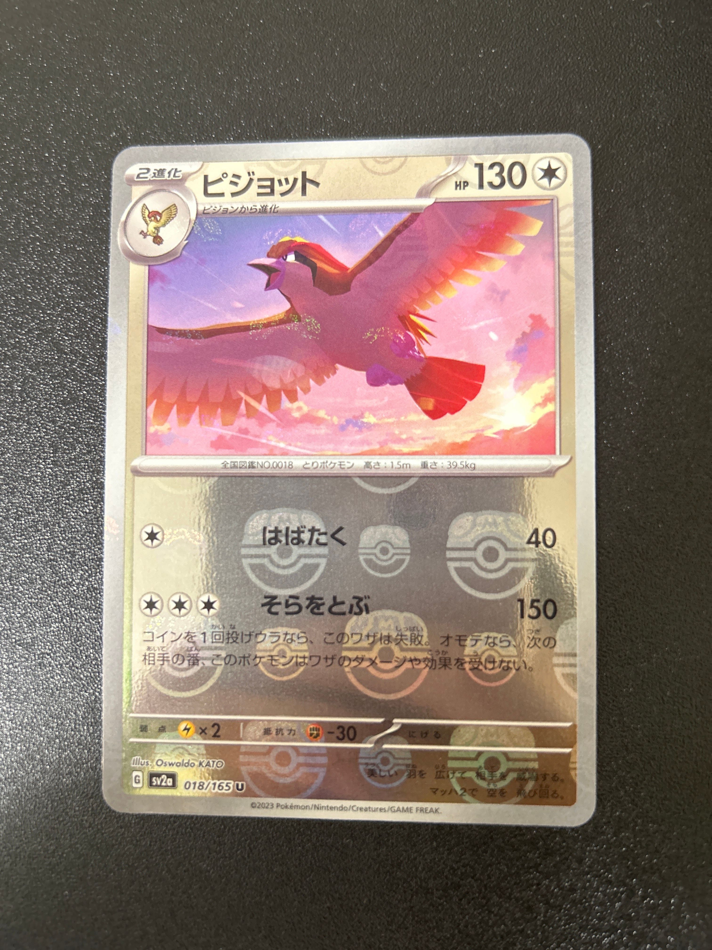 ピジョット U: マスターボールミラー[SV2a 018/165](強化拡張パック「ポケモンカード151」)