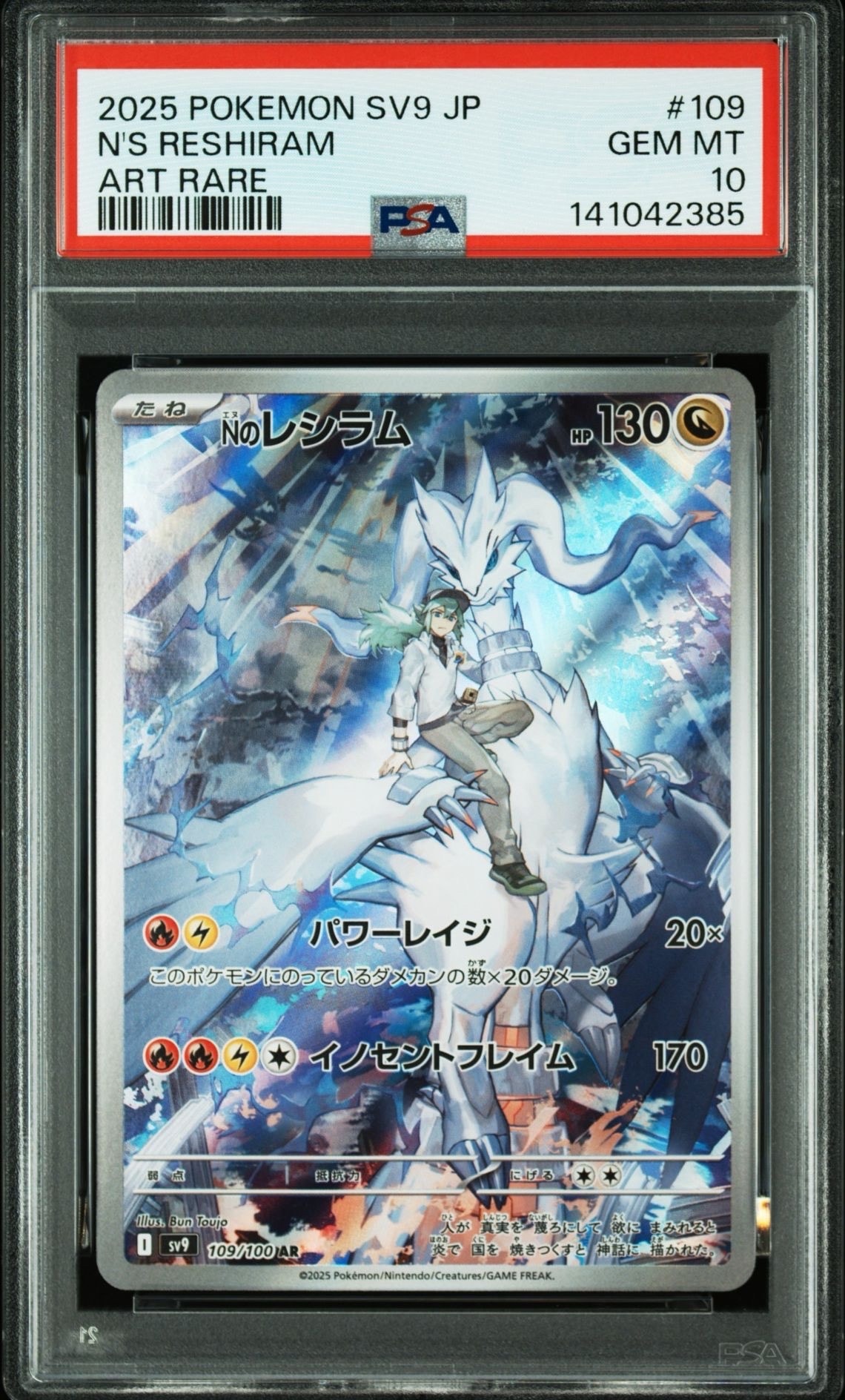 Nのレシラム AR [SV9 109/100](拡張パック「バトルパートナーズ」)