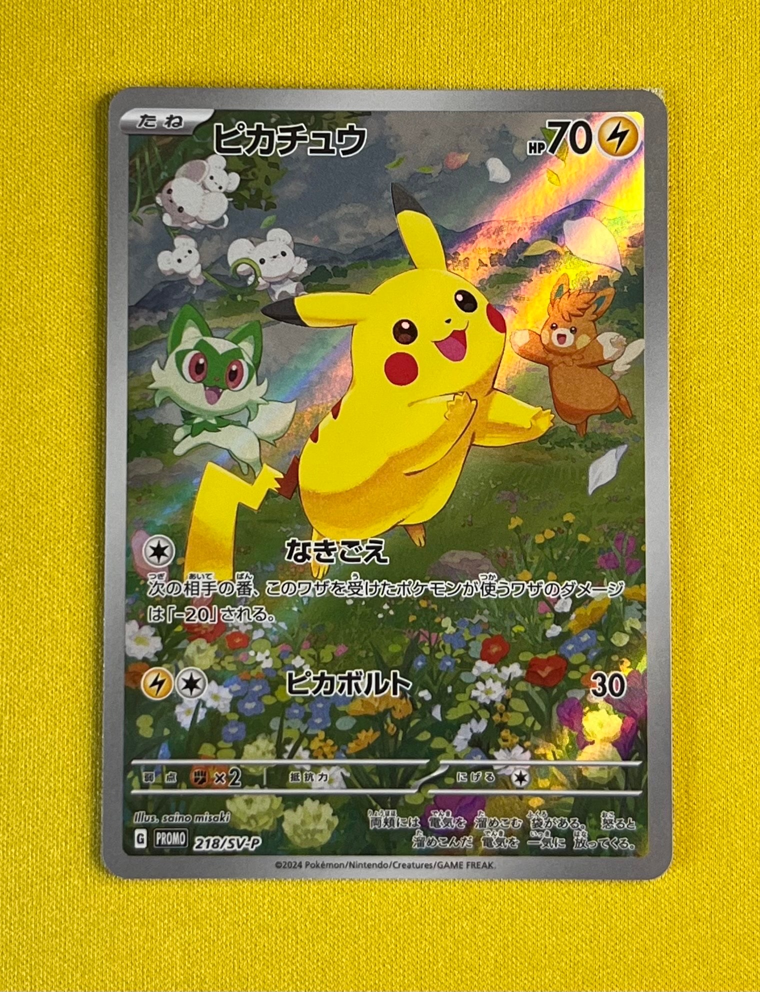 ピカチュウ P [SV-P 218](プロモカードパック「ポケカの夏がキタ!プロモカードGetキャンペーン!」)