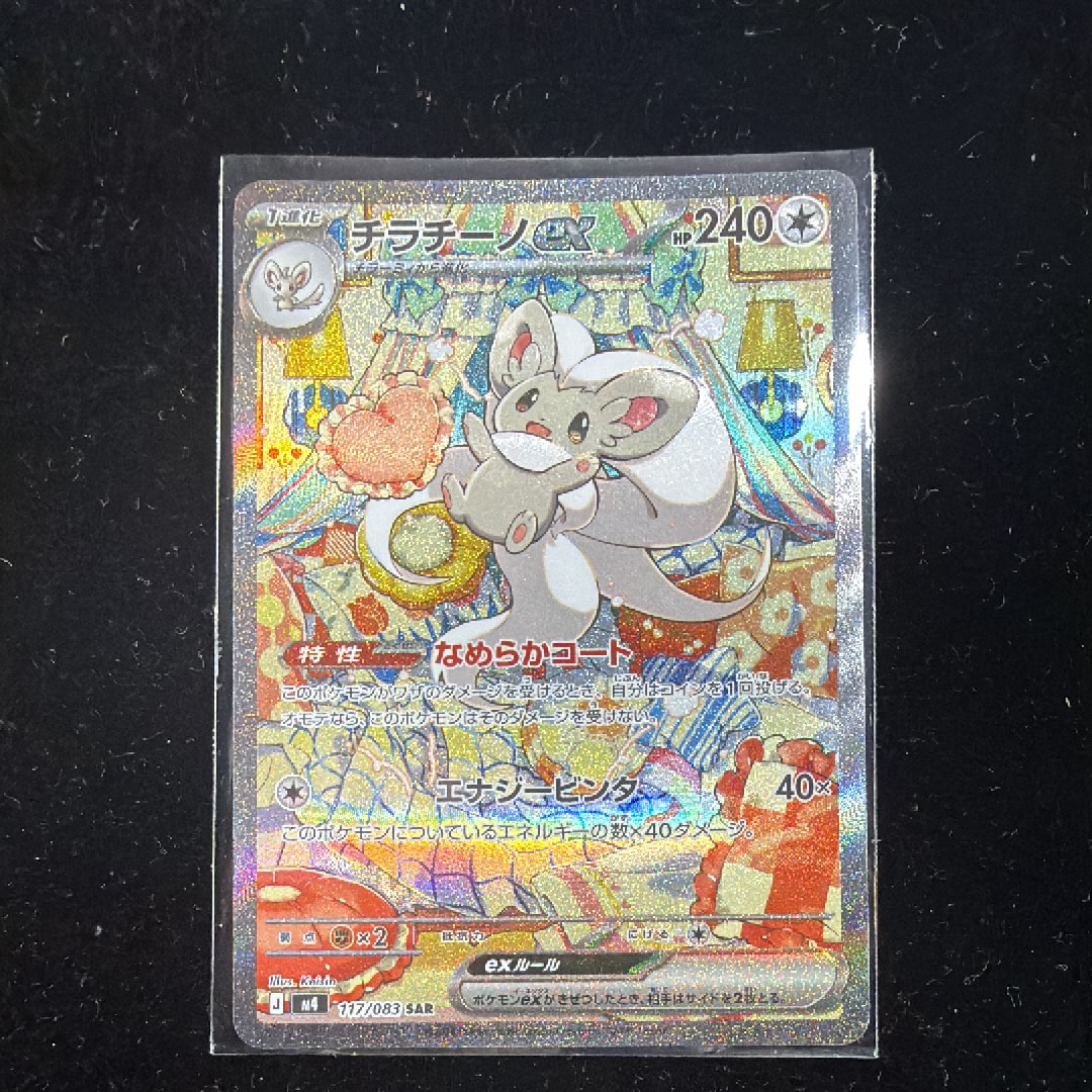 チラチーノex SAR [M4 117/083](拡張パック「ニンジャスピナー」)の