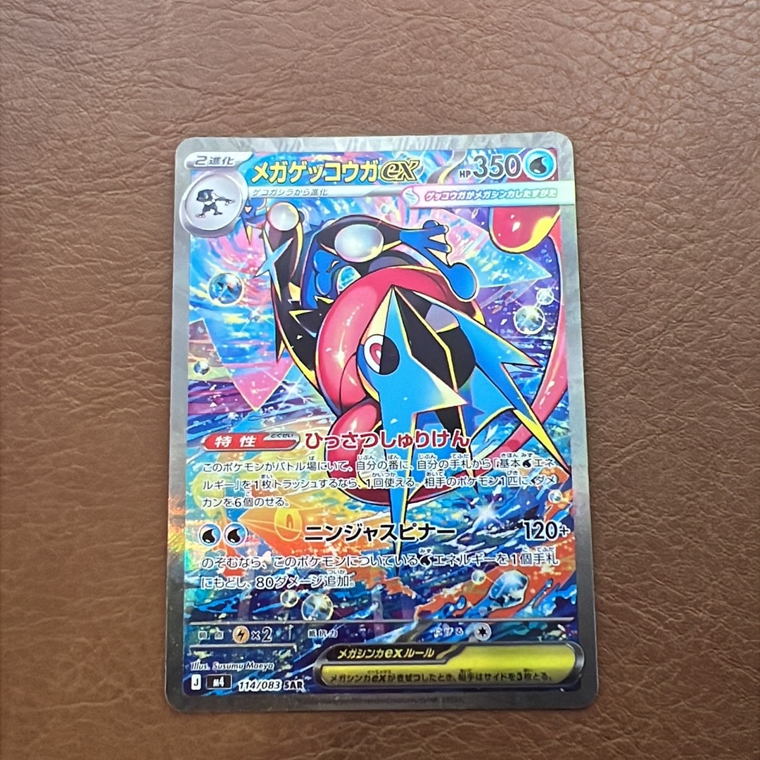 メガゲッコウガex SAR [M4 114/083](拡張パック「ニンジャスピナー」)