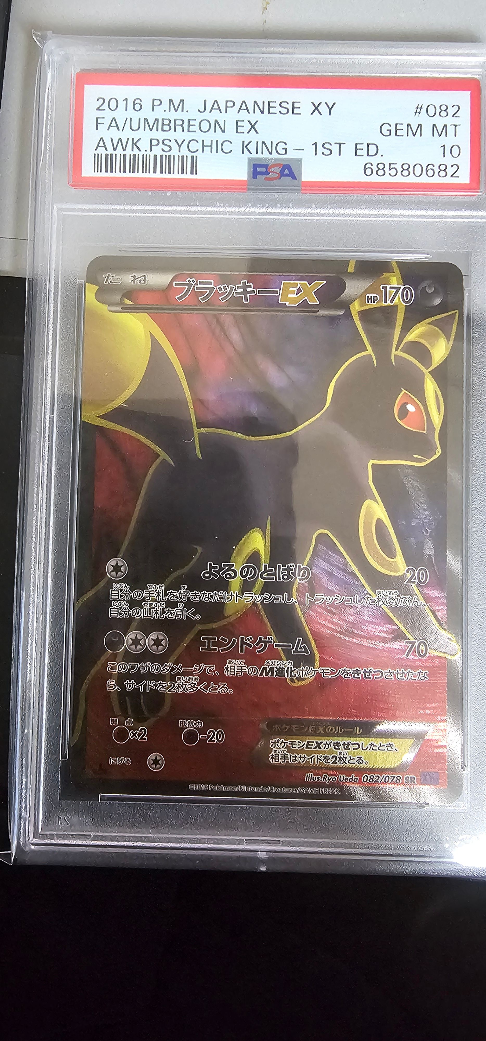 ブラッキーEX SR :1ED [XY10 082/078](拡張パック「めざめる超王」)