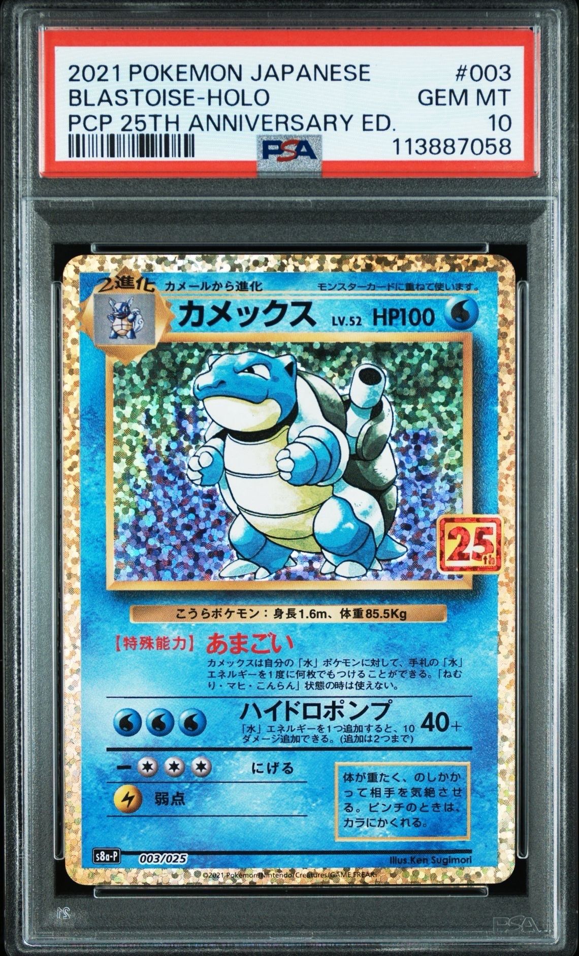 カメックス: プロモ[S8a-P 003/025](プロモカードパック 25th ANNIVERSARY edition)