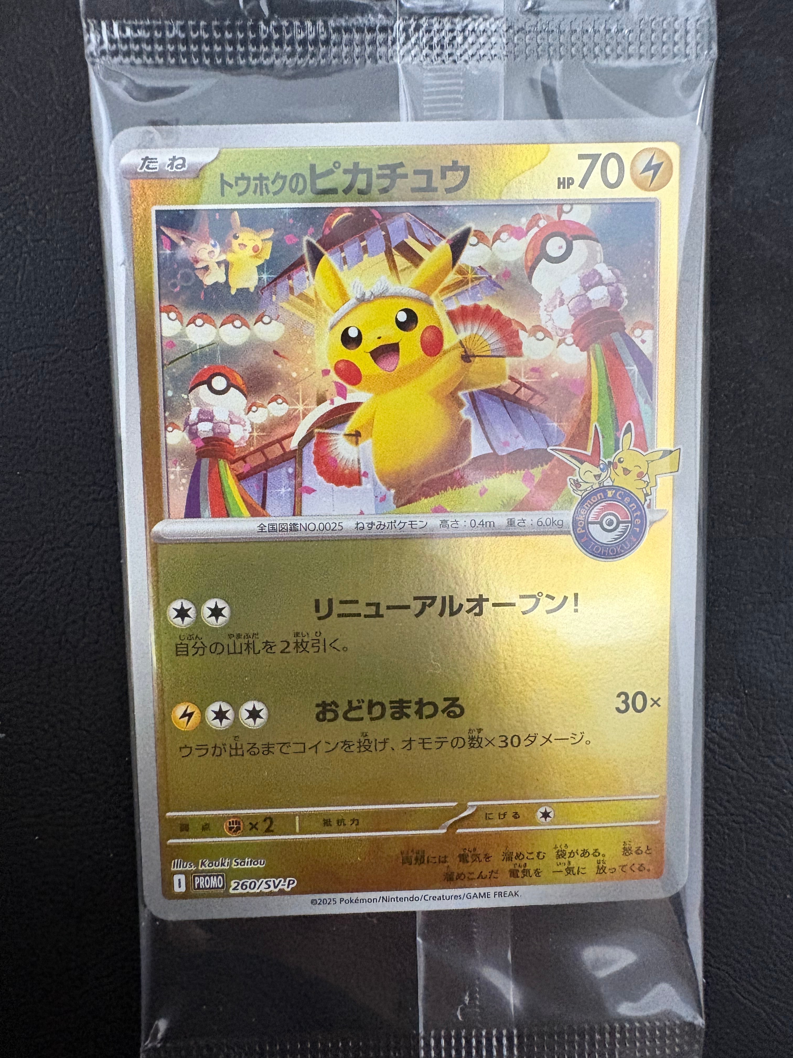 トウホクのピカチュウ P [SV-P 260](スペシャルBOX「ポケモンセンタートウホク」)
