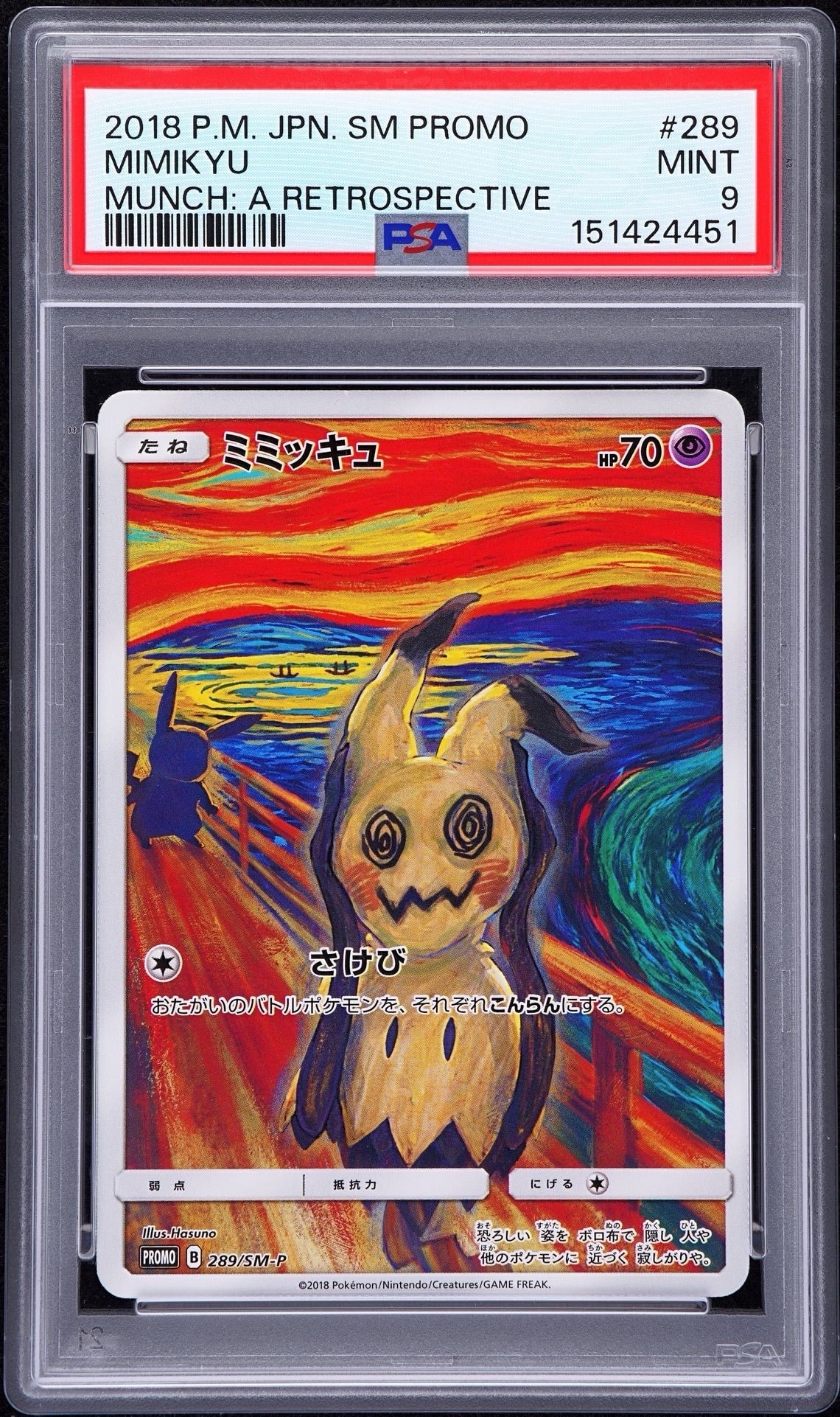 ミミッキュ ムンク展: プロモ[SM-P 289](プロモーションカード「SM-P」)