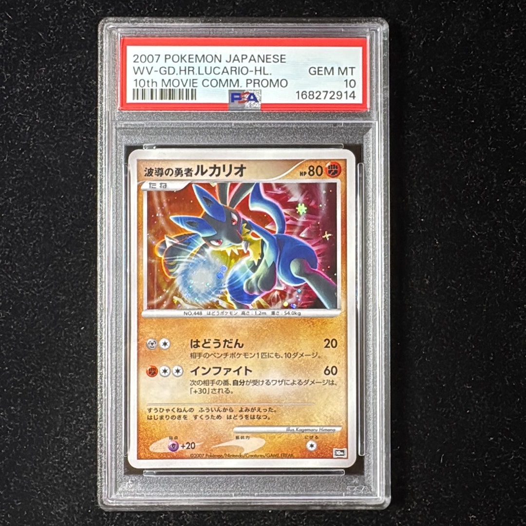 PSA9 波導の勇者ルカリオ 映画10周年記念プロモ PSA10】波導の勇者ルカリオ [10th](ダイヤモンドパール「映画10周年