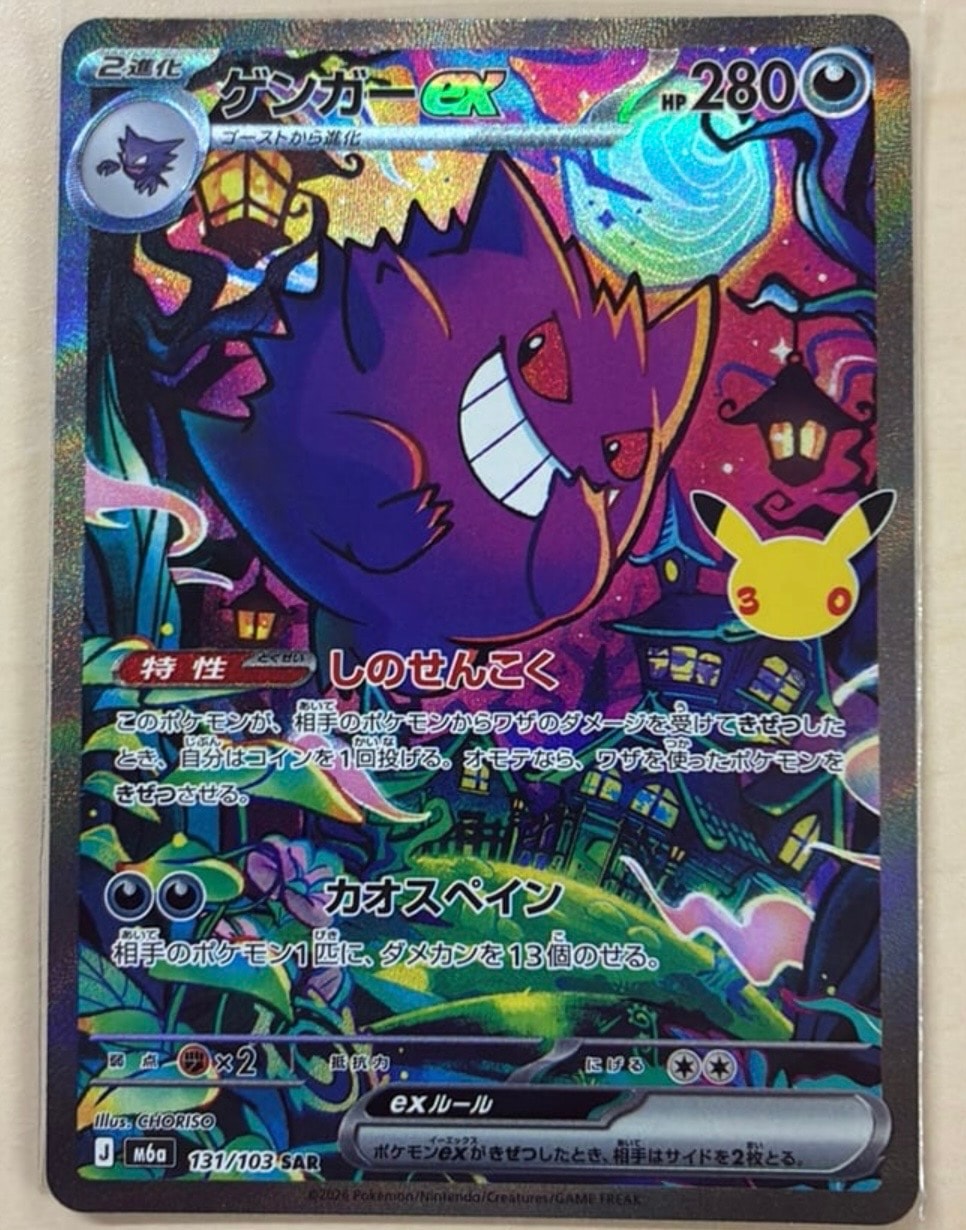 ゲンガーex SAR [M6a 131/103](拡張パック「30th CELEBRATION」)