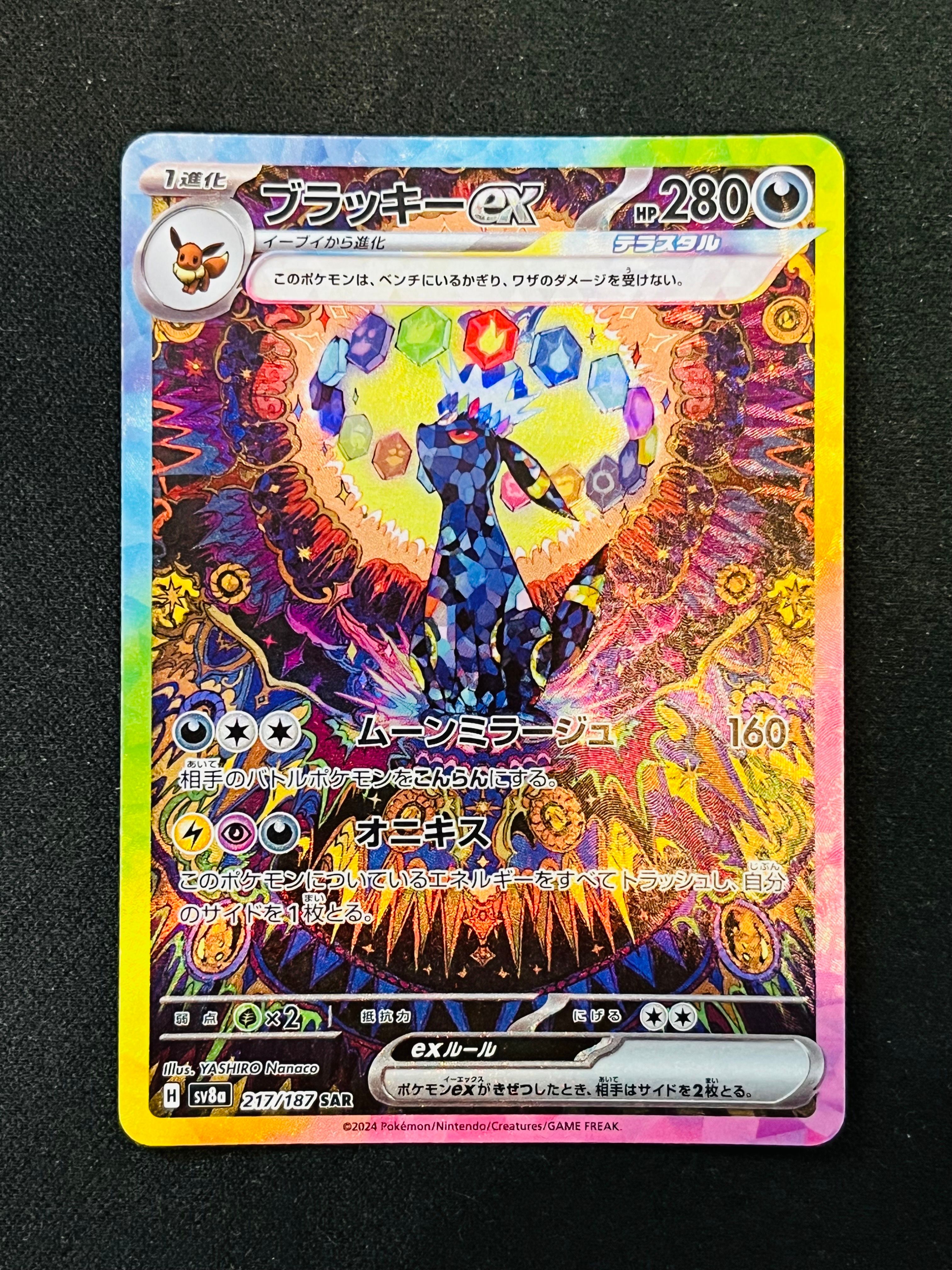 ブラッキーex SAR [SV8a 217/187](ハイクラスパック「テラスタルフェスex」)