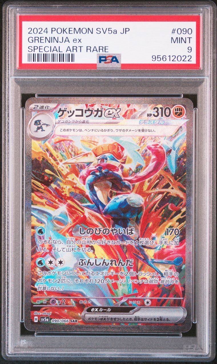 ゲッコウガex SAR [SV5a 090/066](強化拡張パック「クリムゾンヘイズ」)